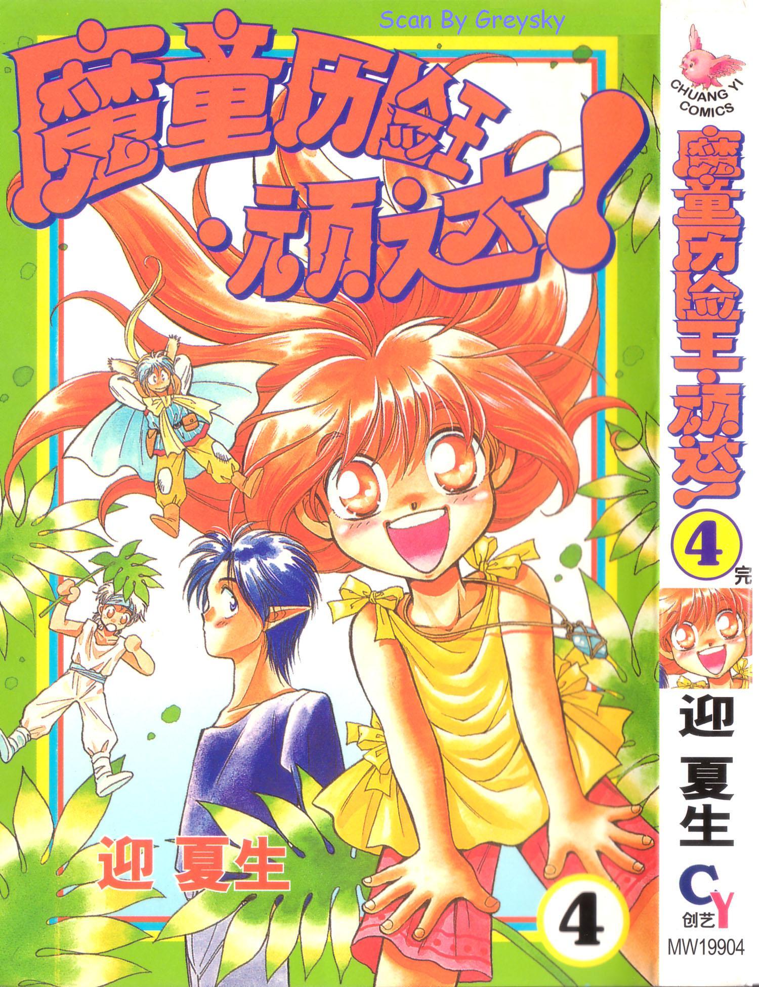 魔童历险王顽达第4卷图