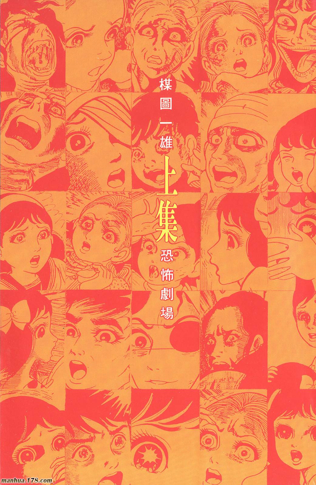 楳图一雄恐怖剧场第1卷图