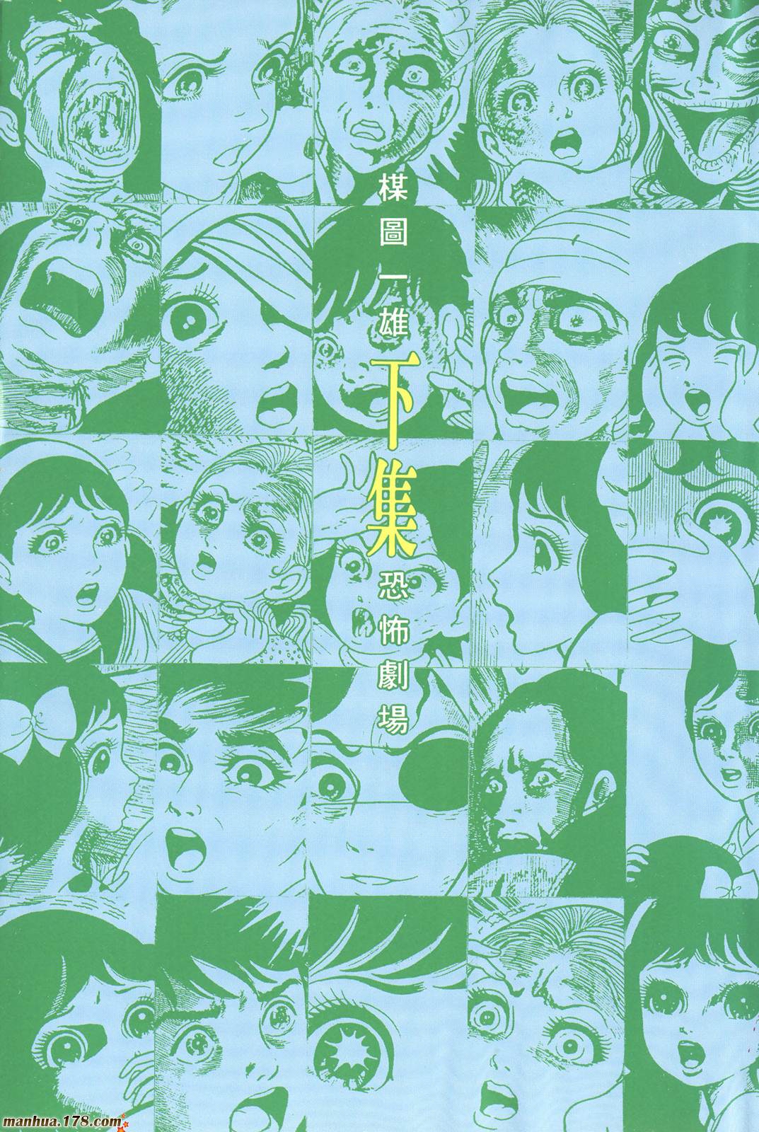 楳图一雄恐怖剧场第2卷图