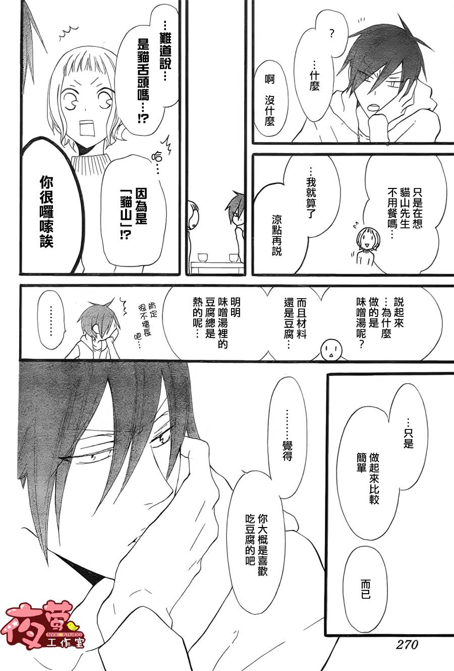 猫头鹰庄有空房 第3话 第23页