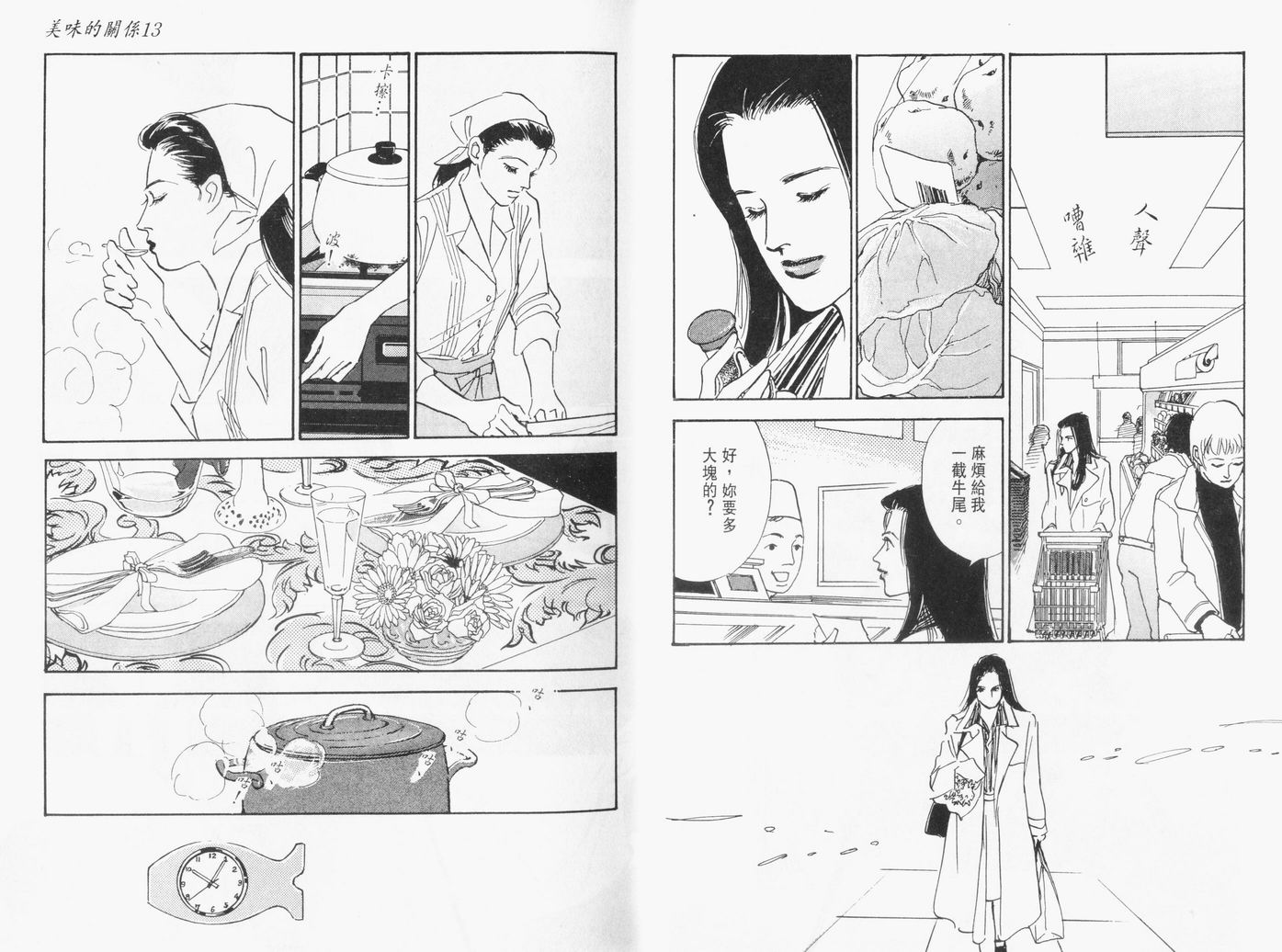 美味的关系 第13卷 第8页