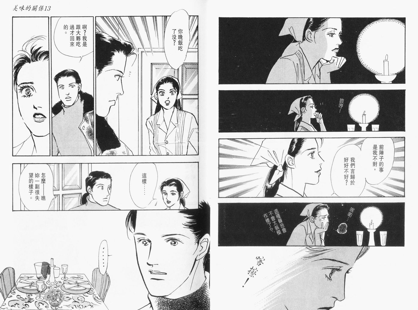 美味的关系 第13卷 第9页