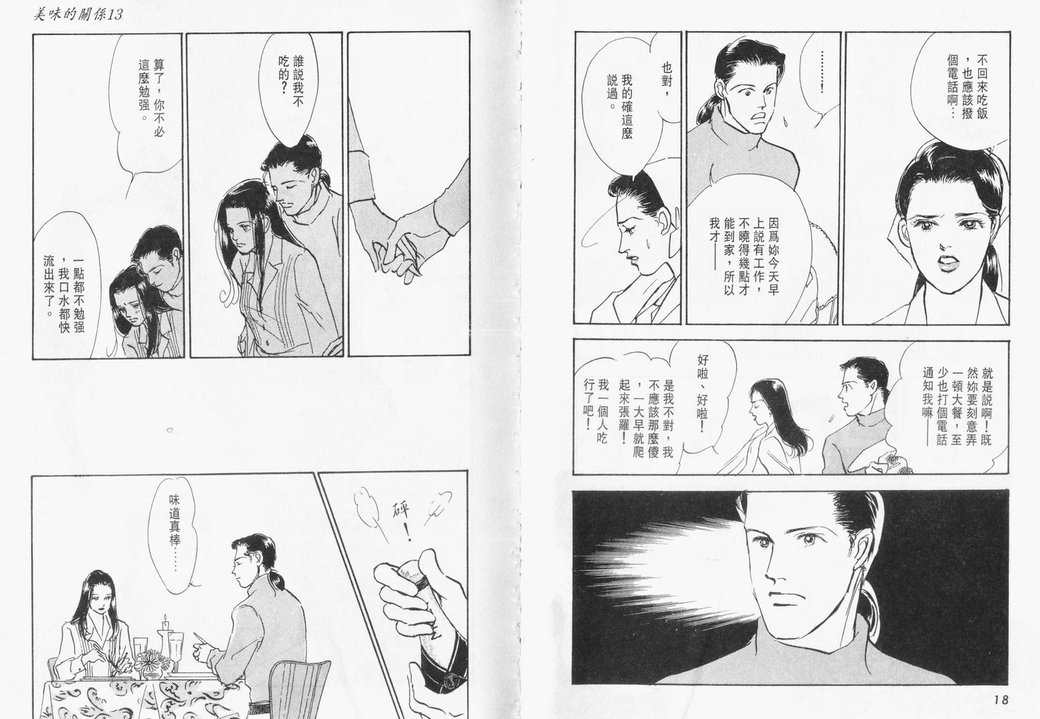 美味的关系 第13卷 第10页