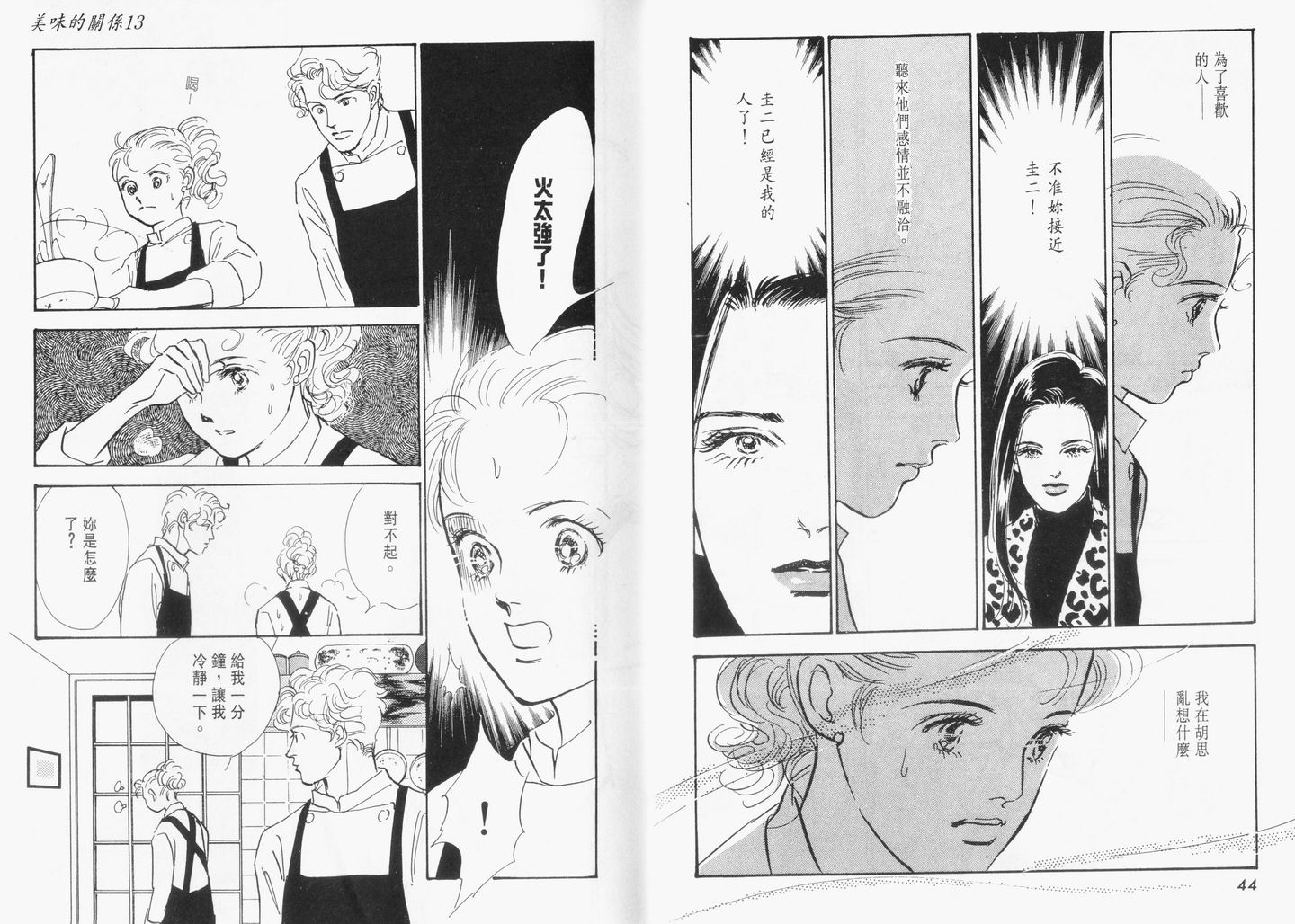 美味的关系 第13卷 第23页