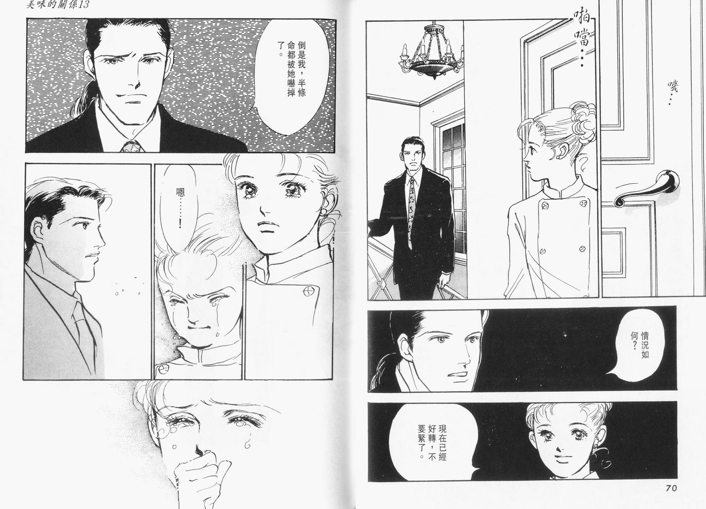 美味的关系 第13卷 第36页