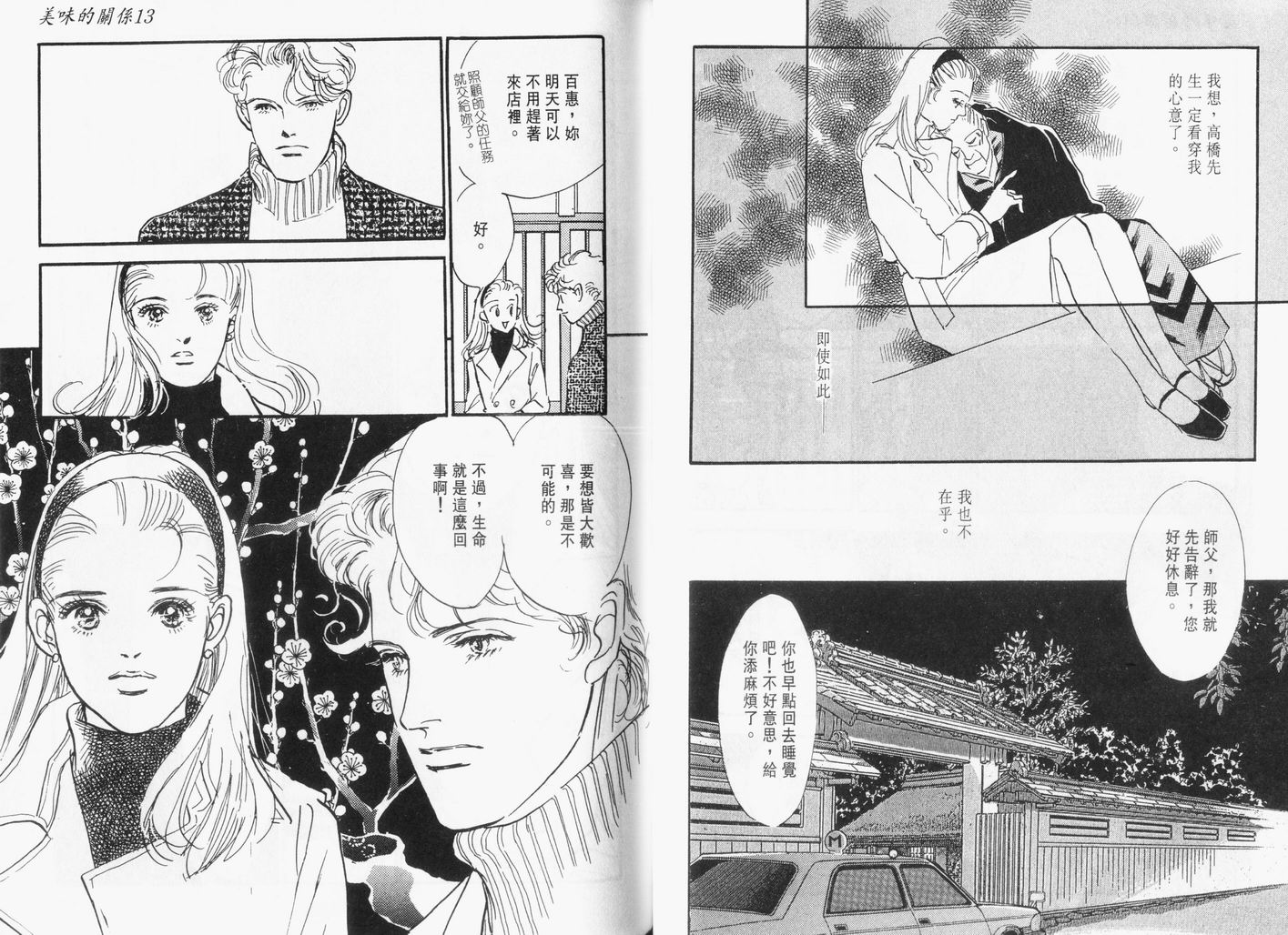 美味的关系 第13卷 第45页