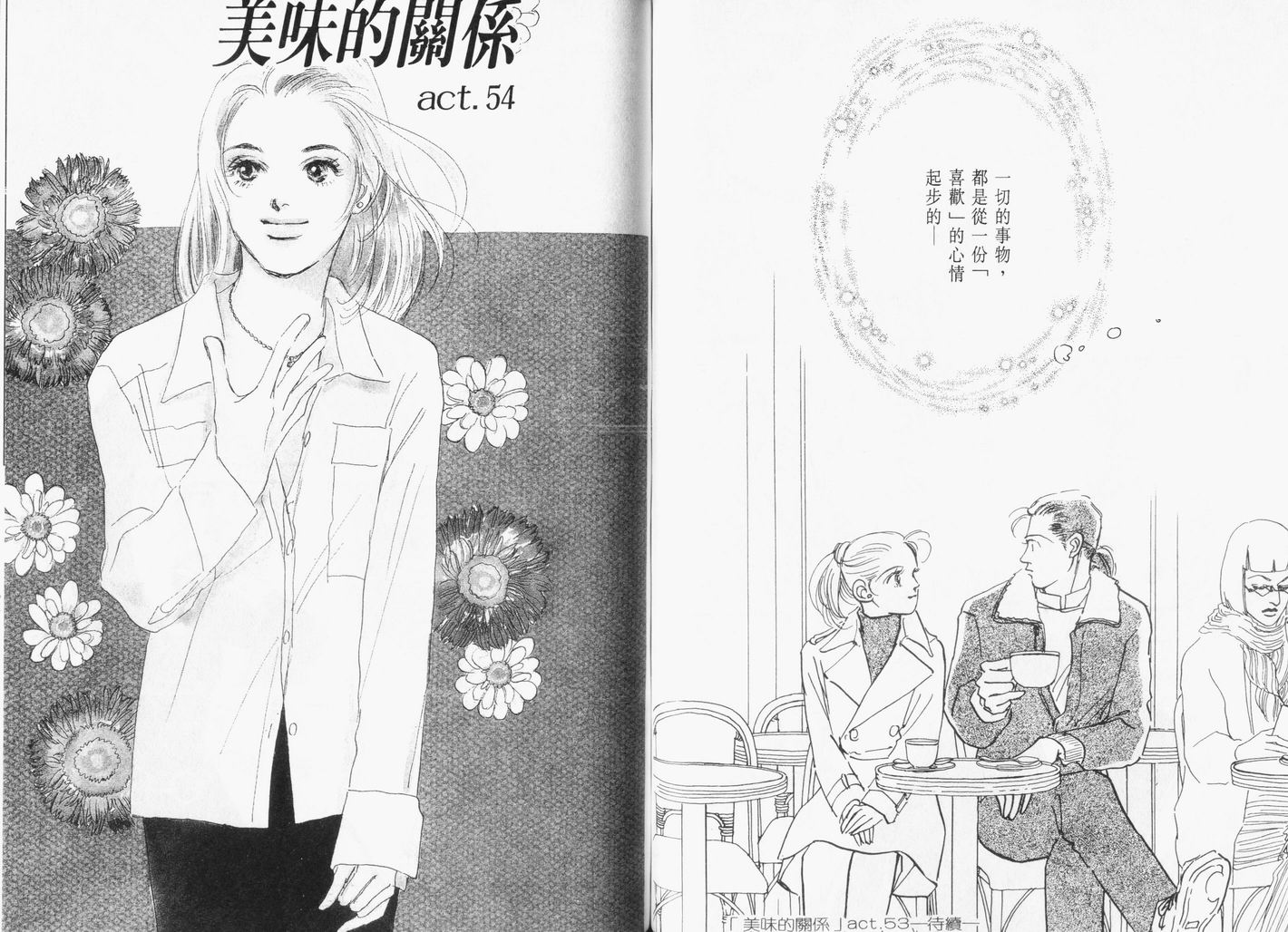 美味的关系 第13卷 第54页