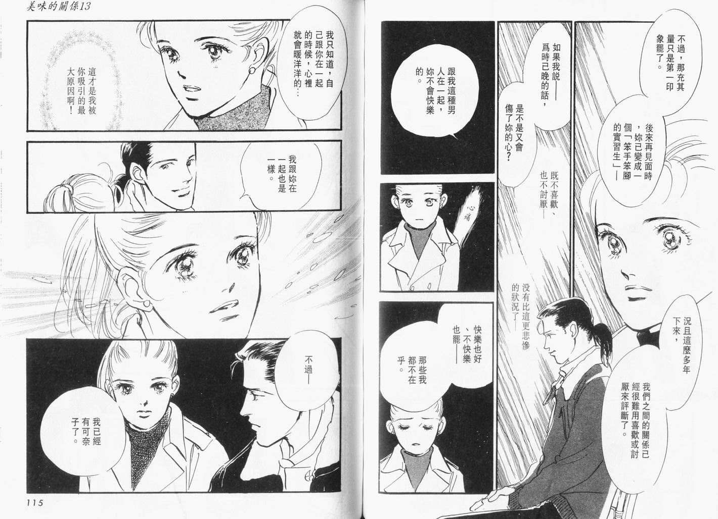 美味的关系 第13卷 第58页