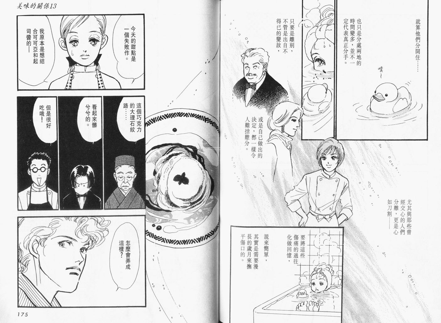 美味的关系 第13卷 第88页