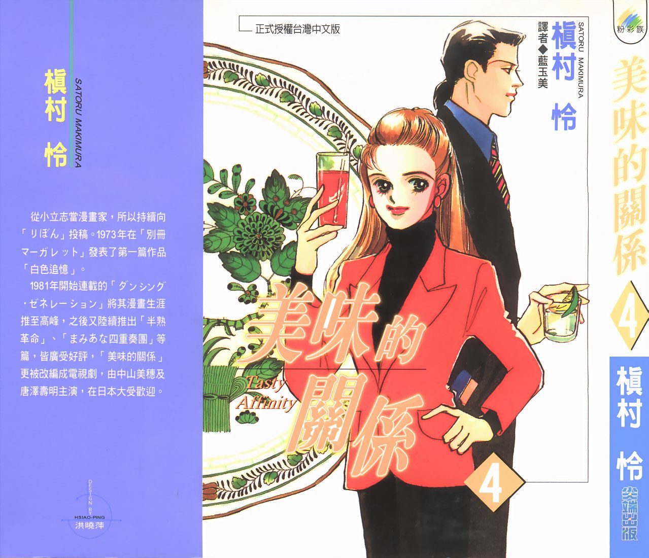 美味的关系 第4卷 第0页