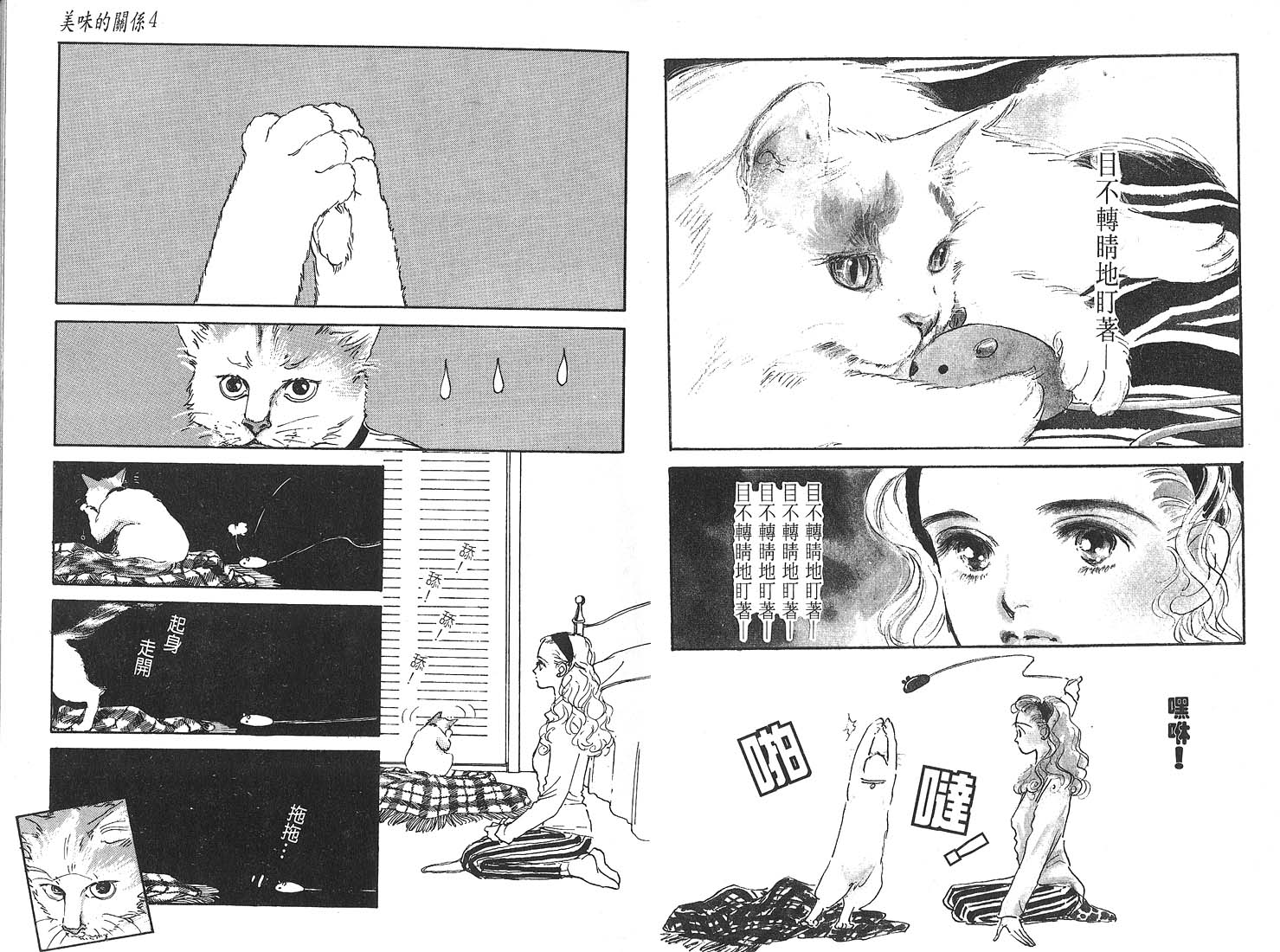 美味的关系 第4卷 第3页