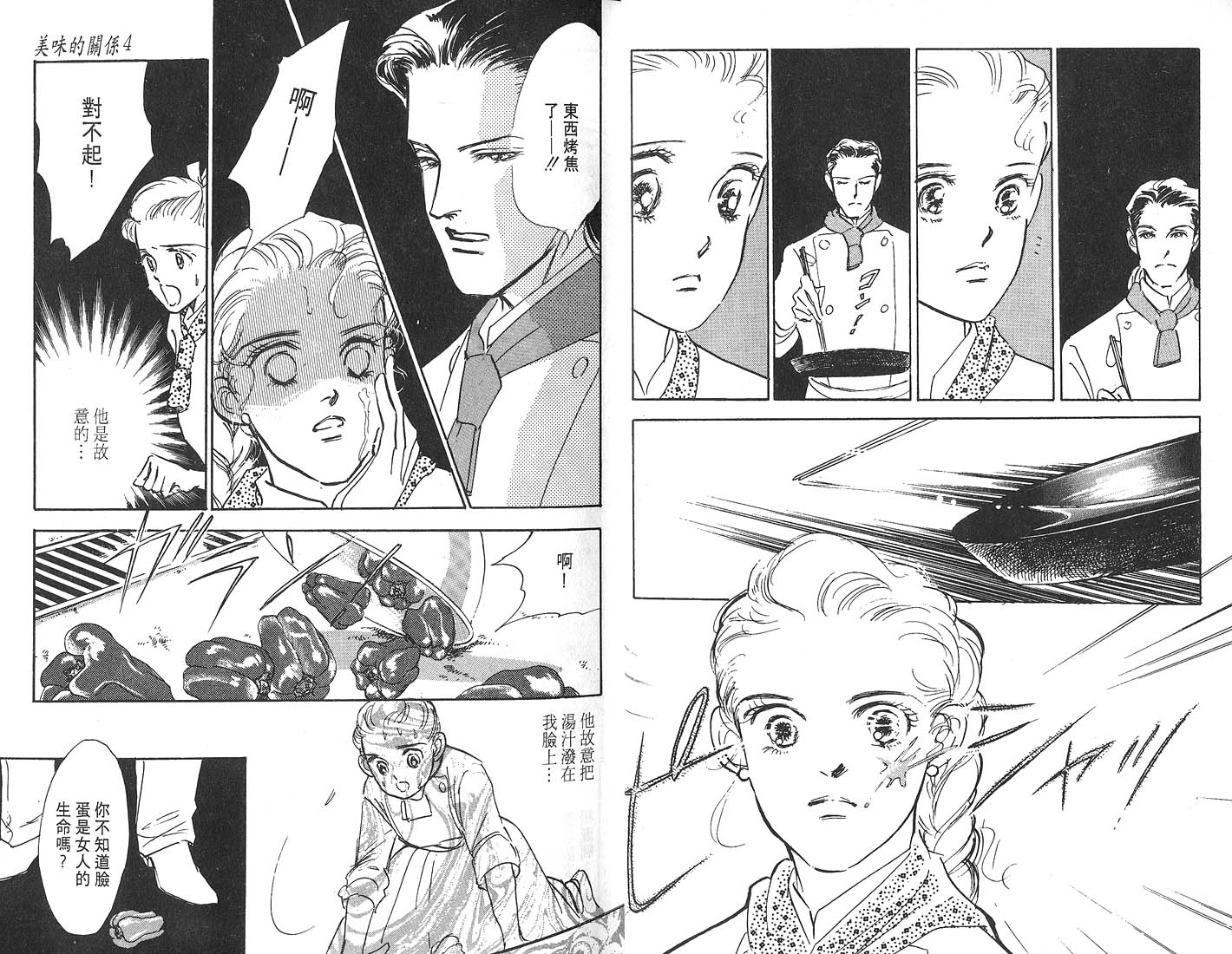 美味的关系 第4卷 第17页