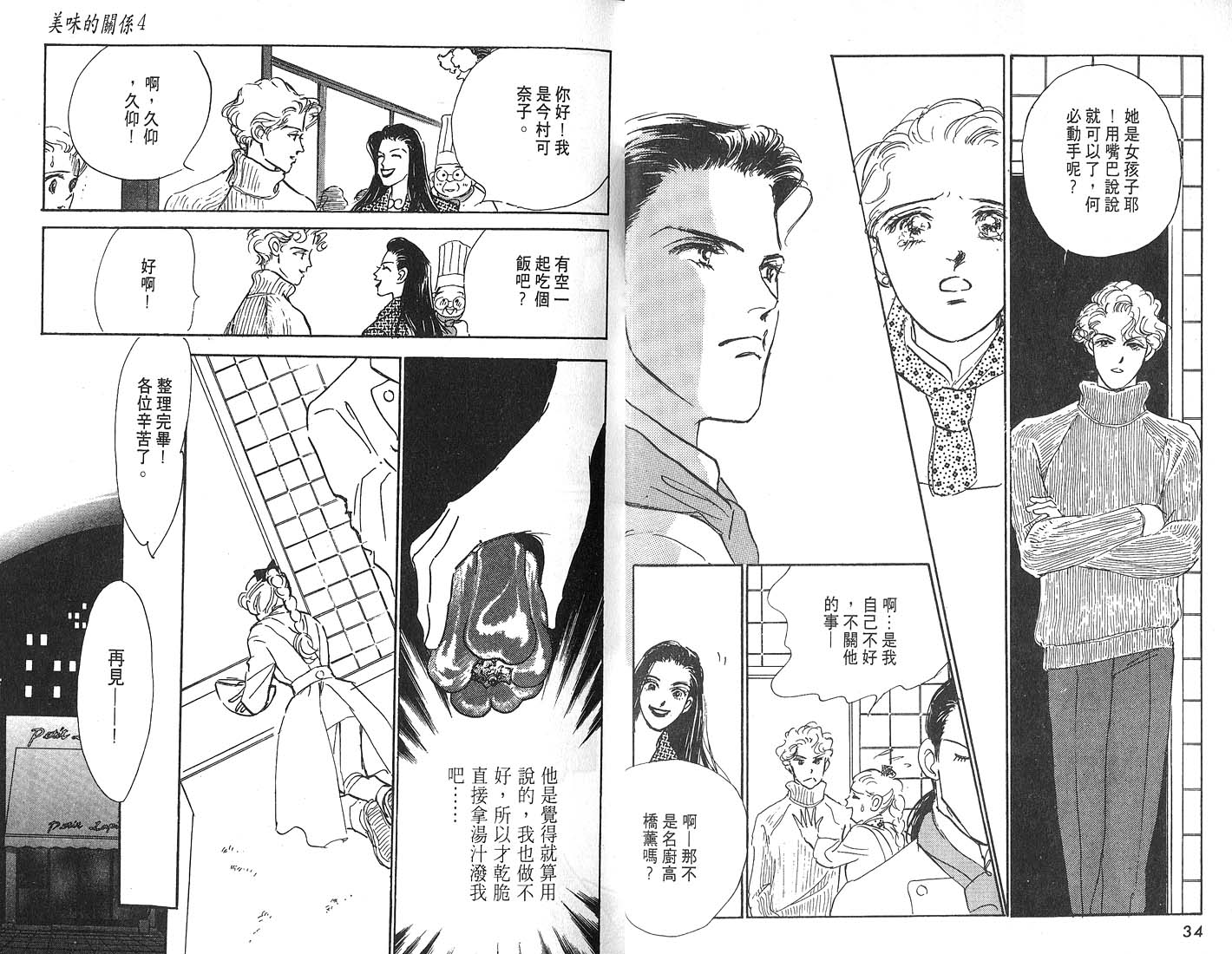 美味的关系 第4卷 第18页
