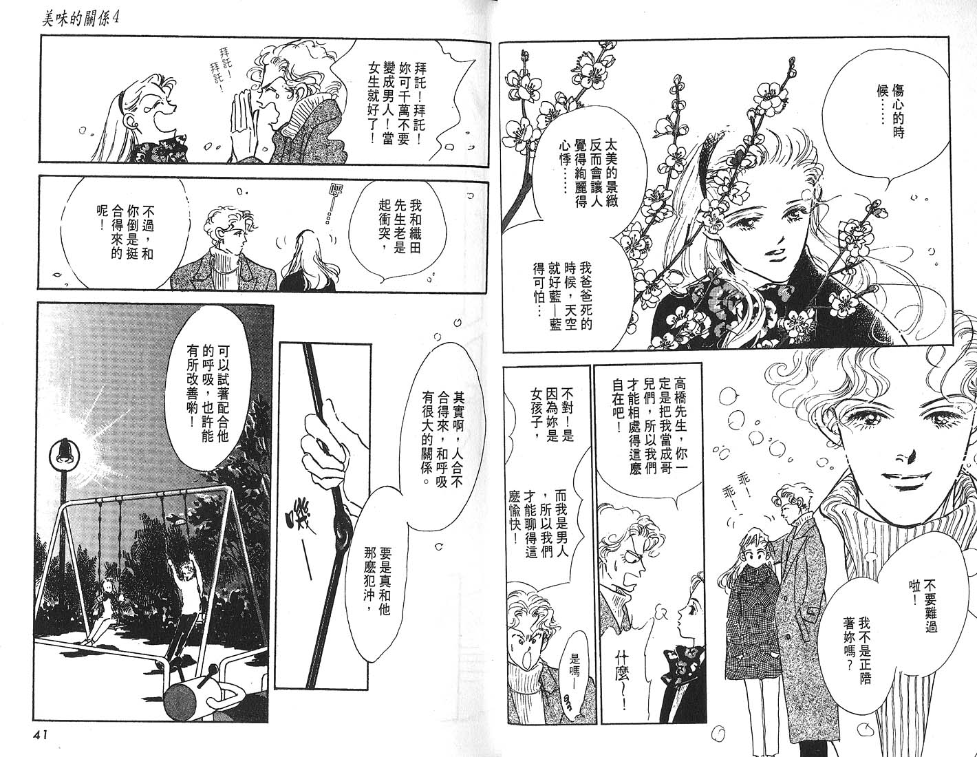 美味的关系 第4卷 第21页