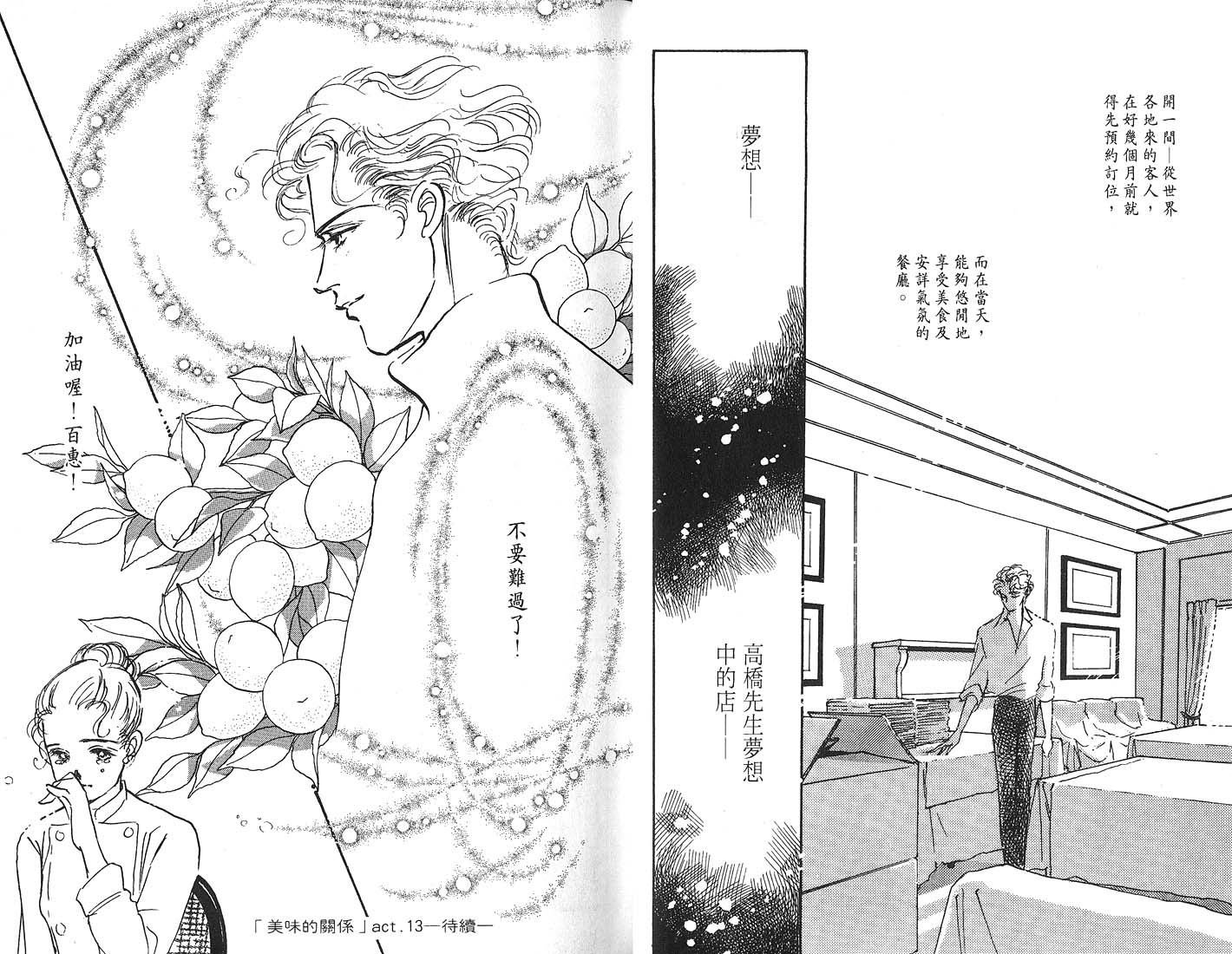 美味的关系 第4卷 第25页