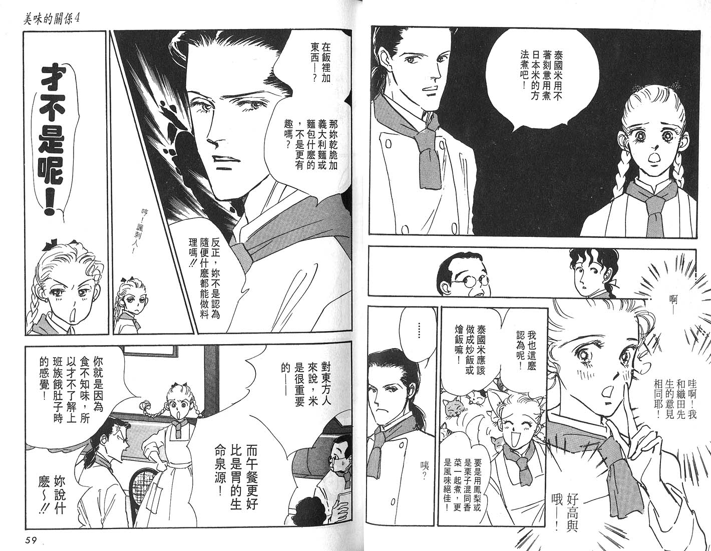 美味的关系 第4卷 第30页