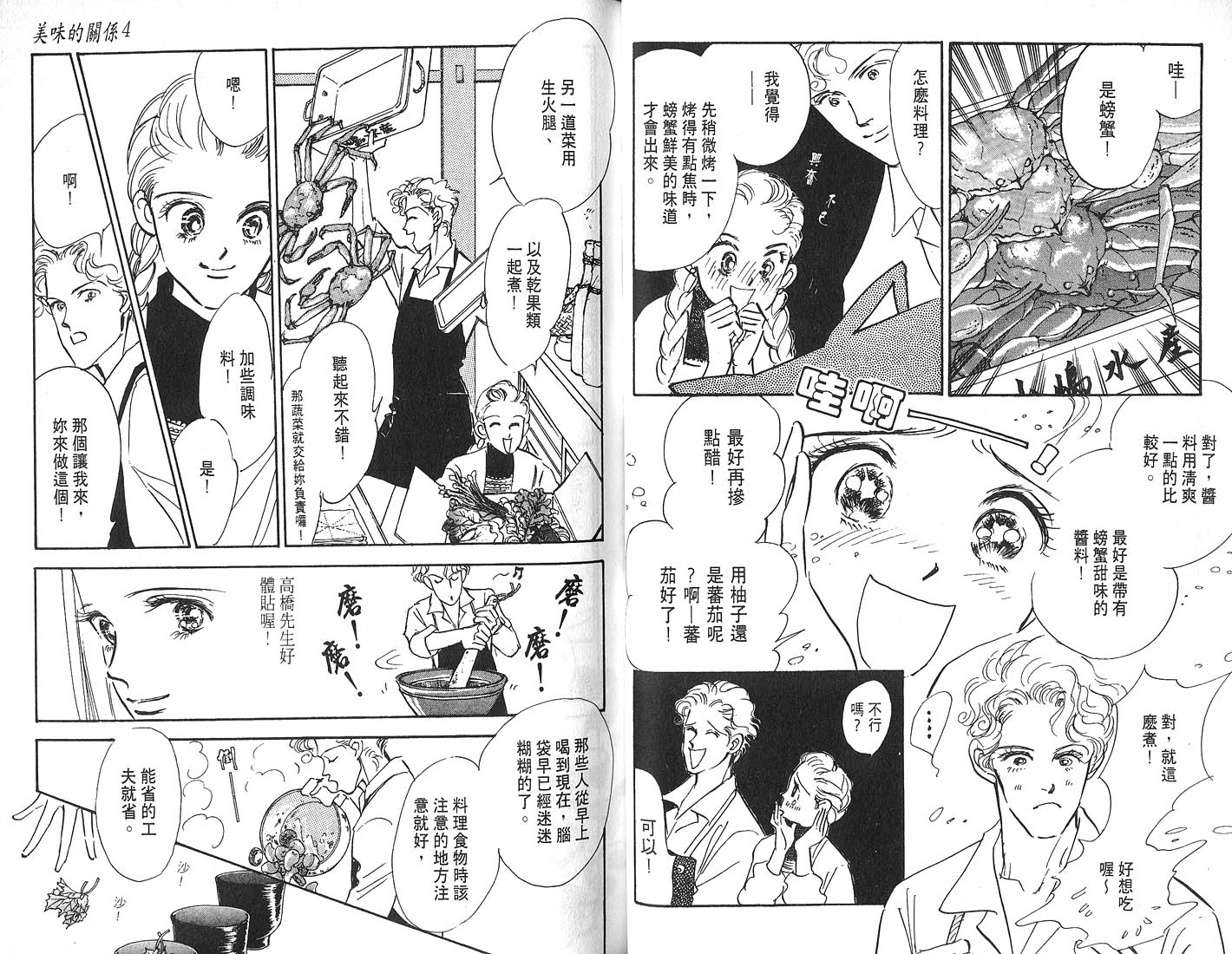 美味的关系 第4卷 第40页