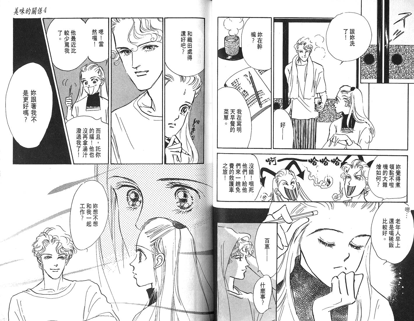 美味的关系 第4卷 第42页