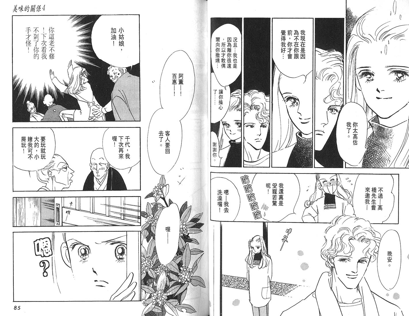 美味的关系 第4卷 第43页