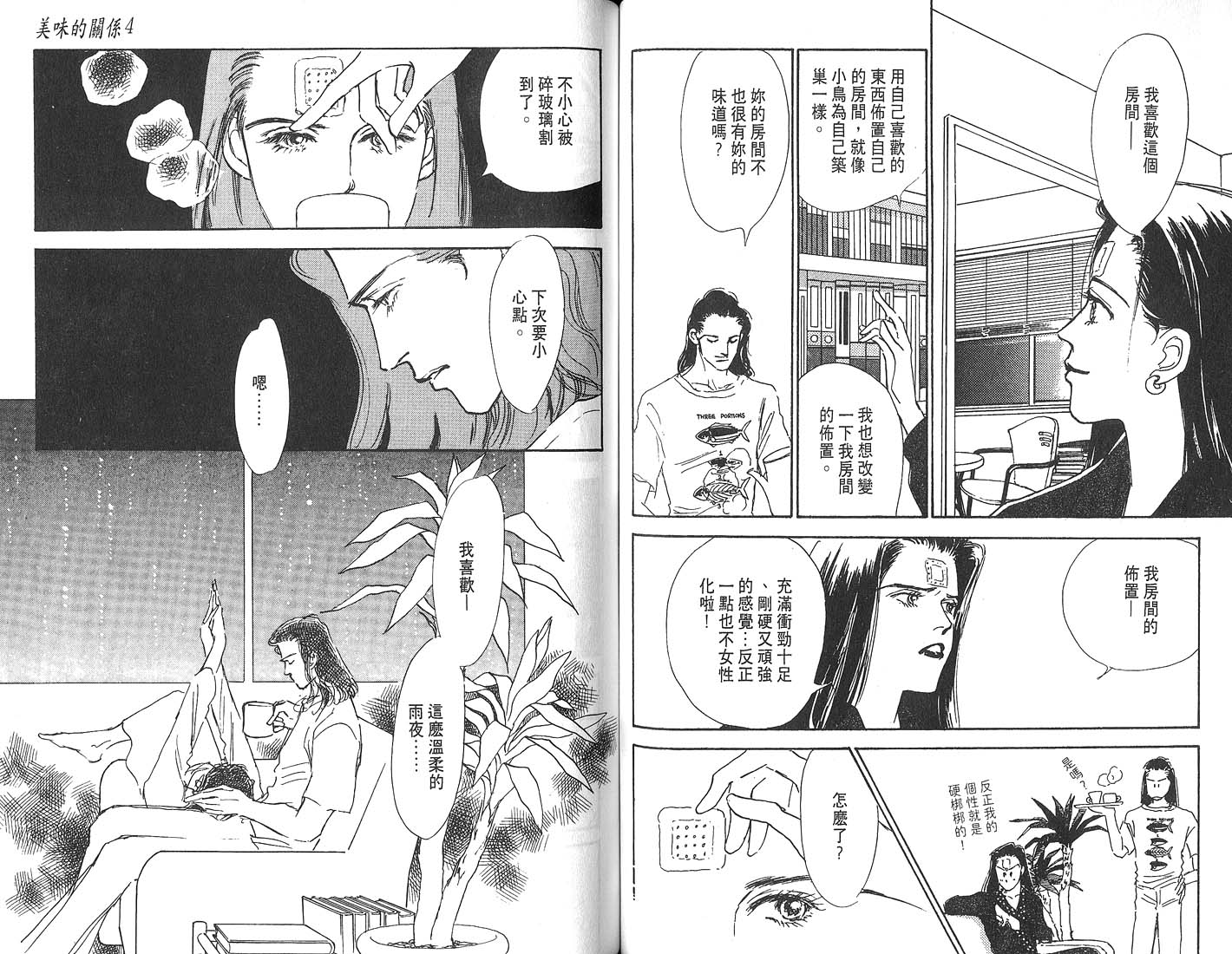 美味的关系 第4卷 第60页