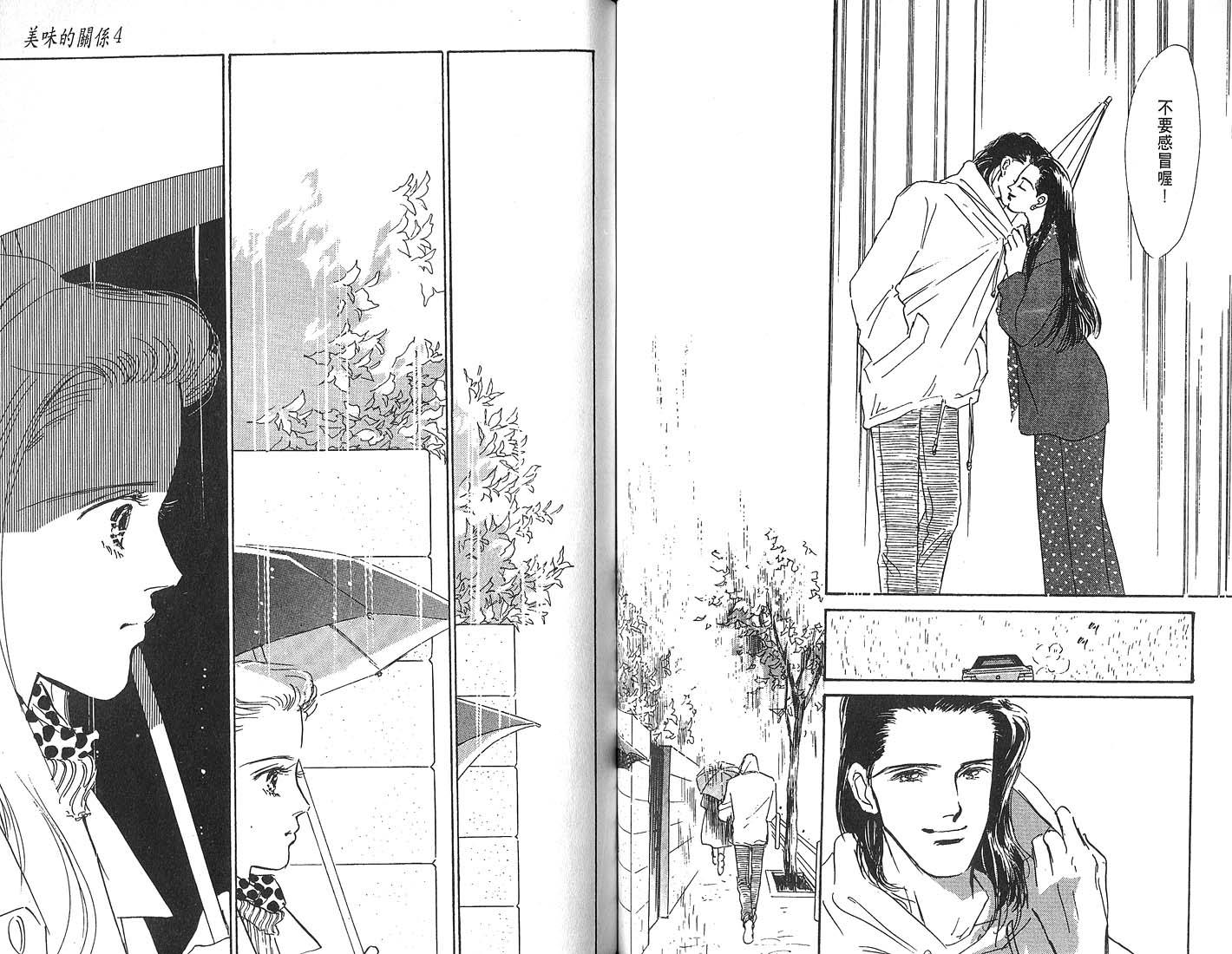 美味的关系 第4卷 第62页