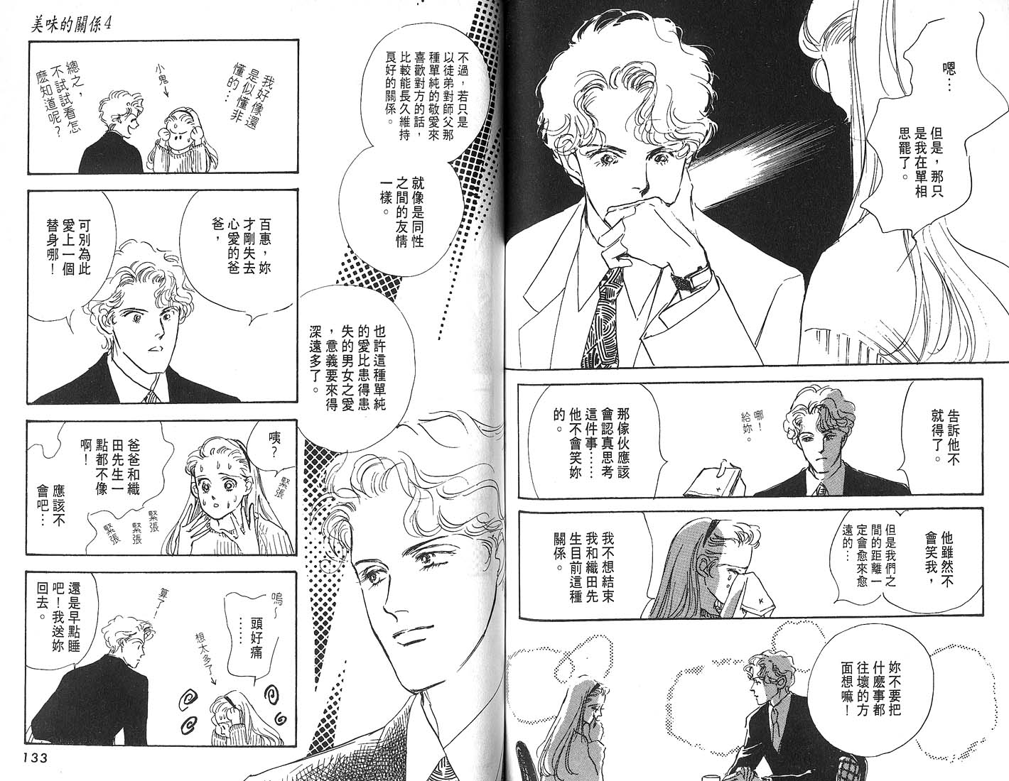 美味的关系 第4卷 第67页