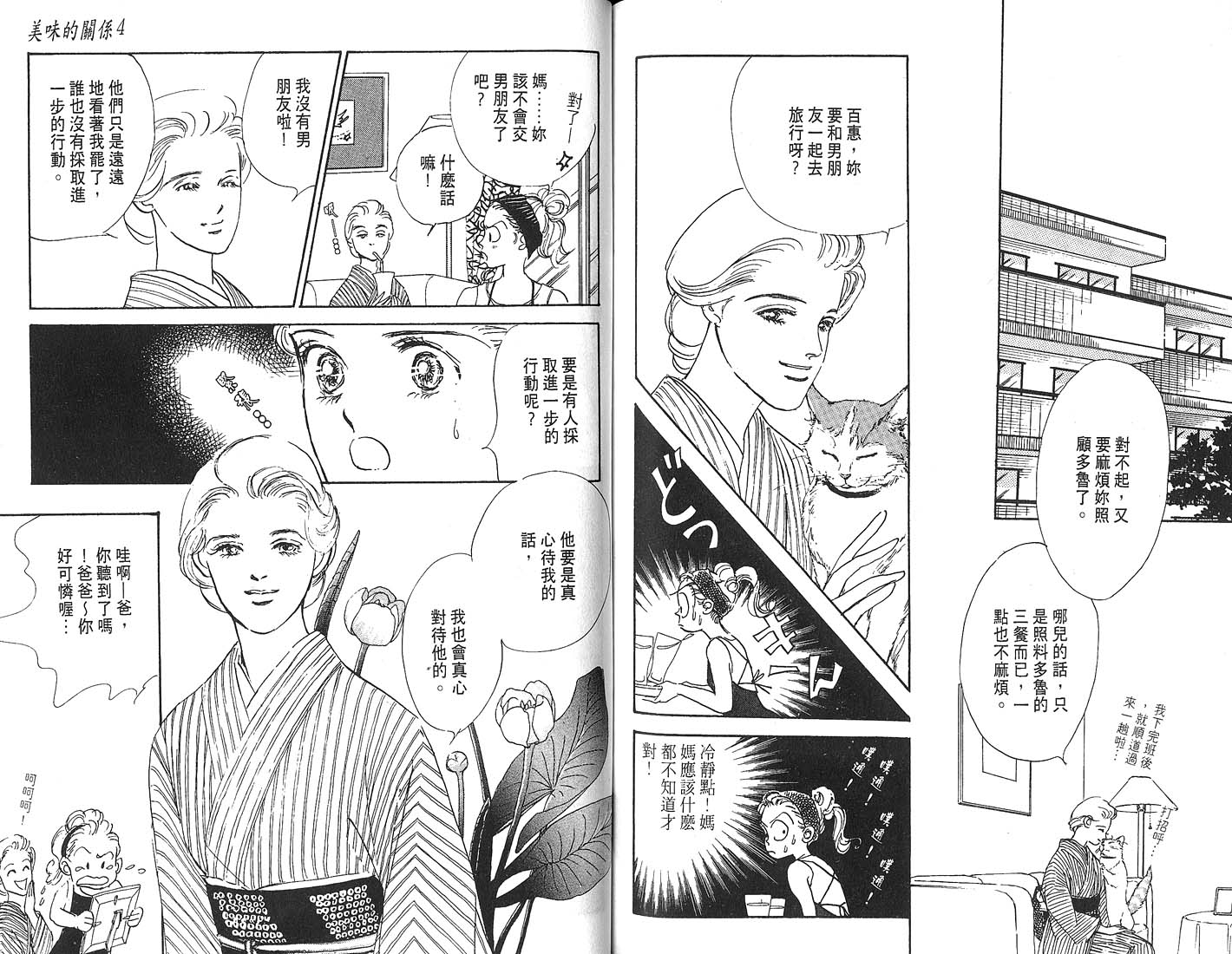 美味的关系 第4卷 第79页