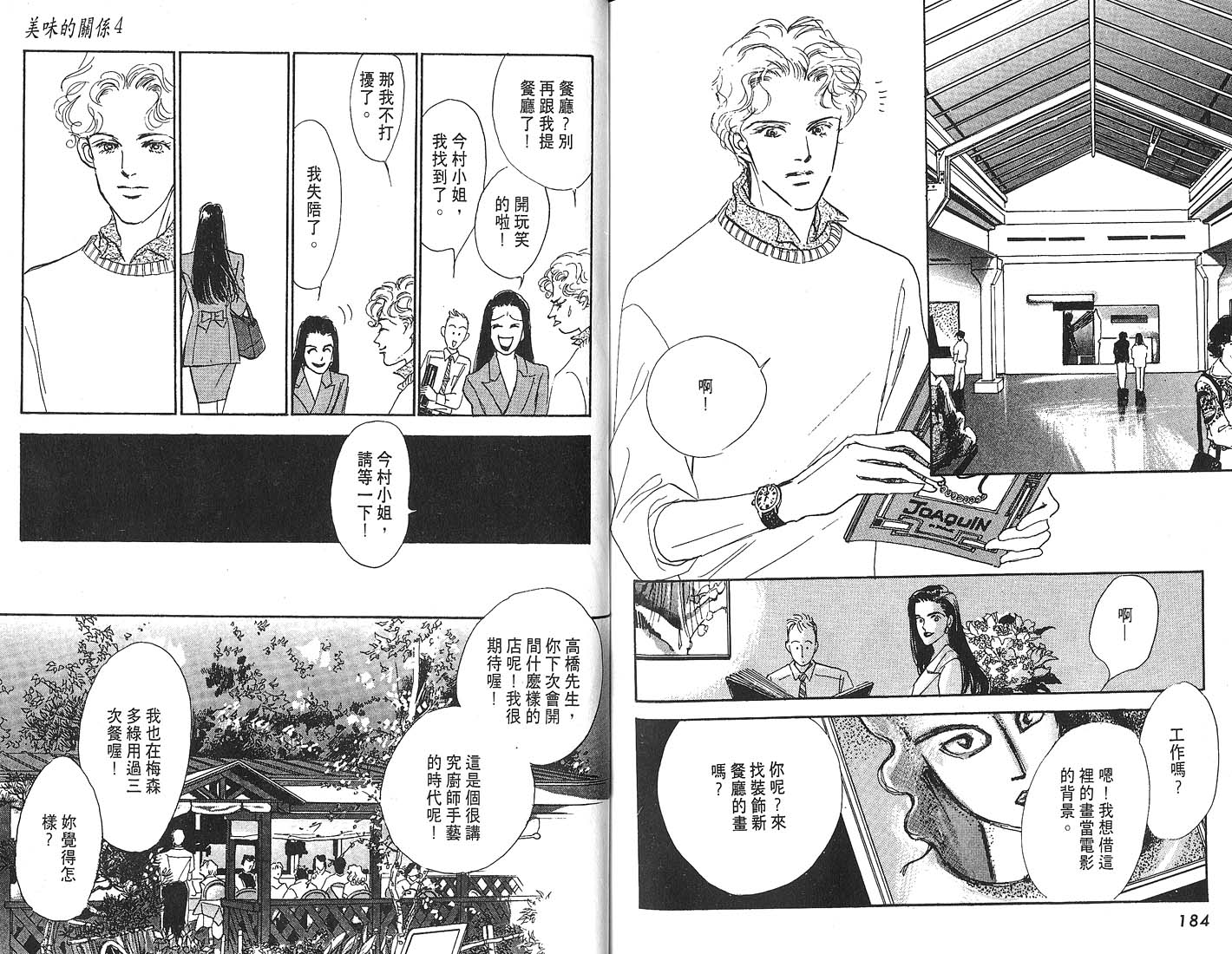 美味的关系 第4卷 第93页