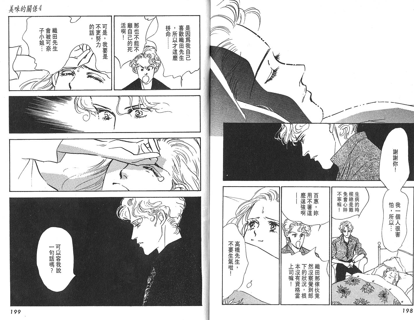 美味的关系 第4卷 第100页