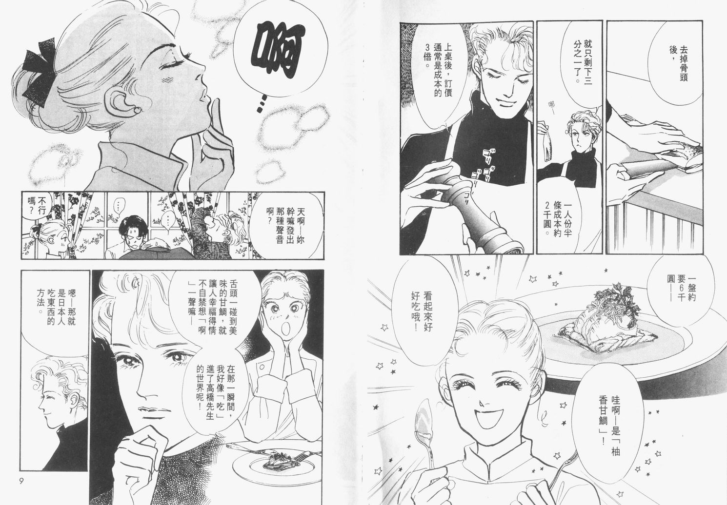 美味的关系 第6卷 第5页