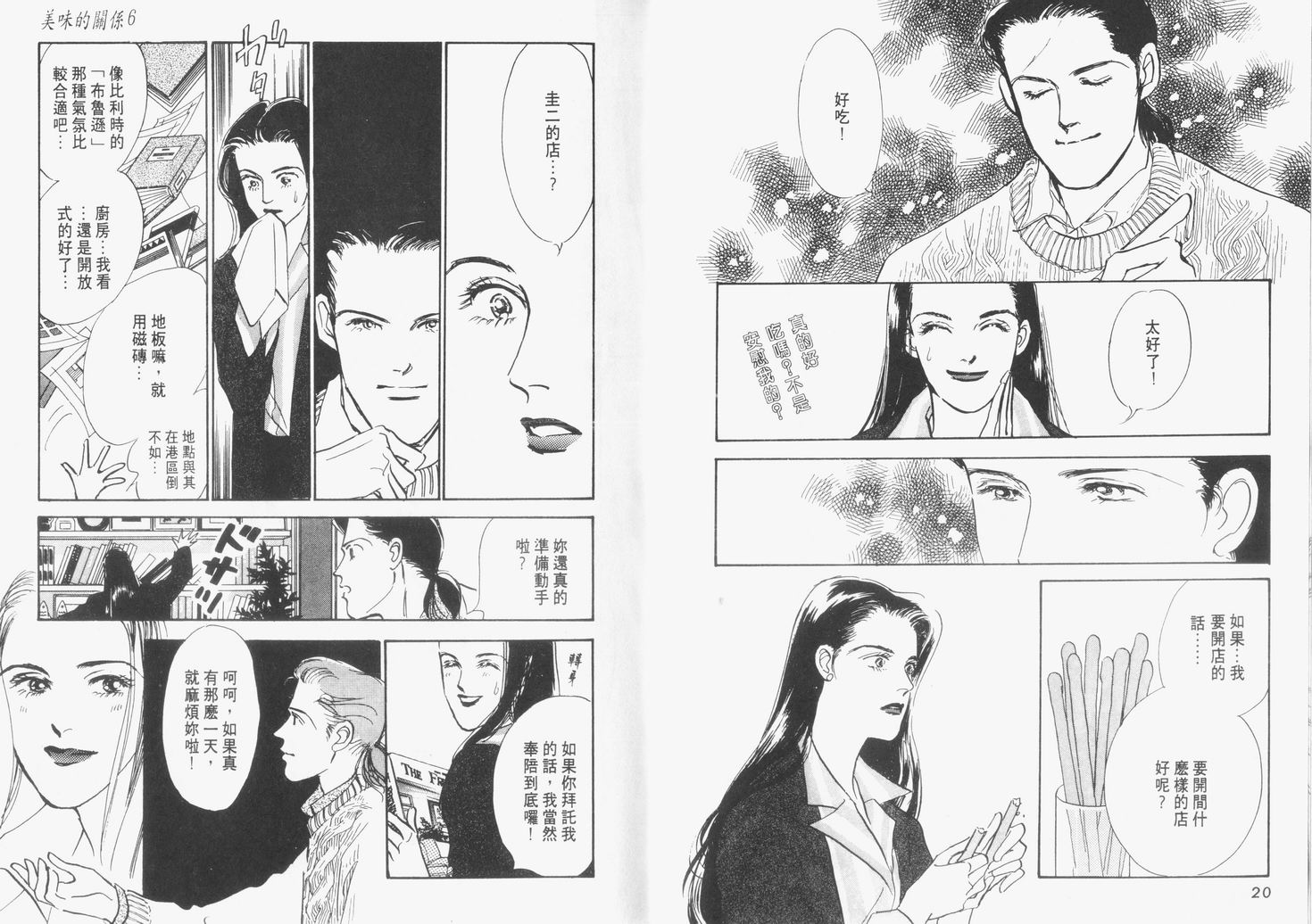 美味的关系 第6卷 第11页