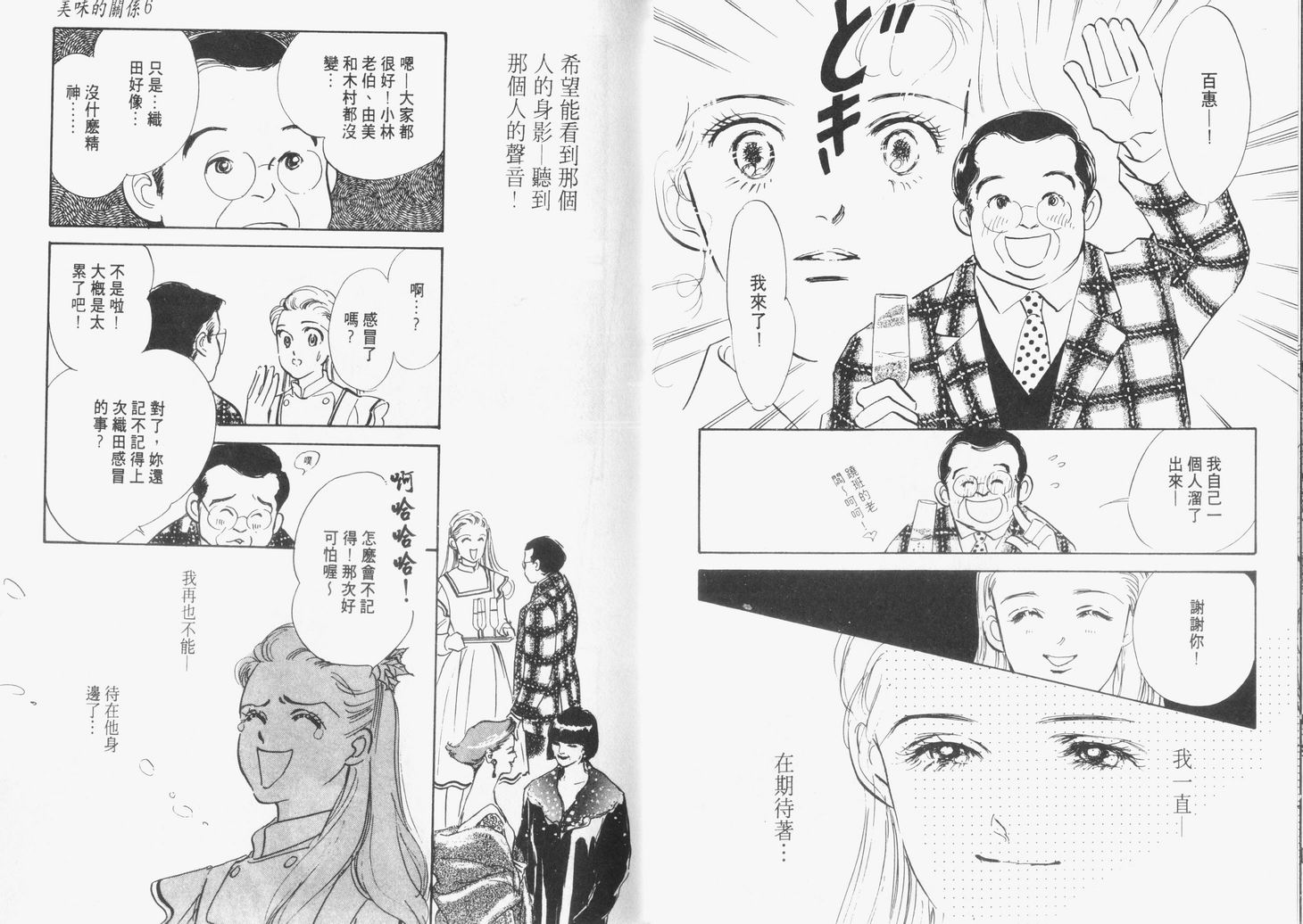 美味的关系 第6卷 第18页