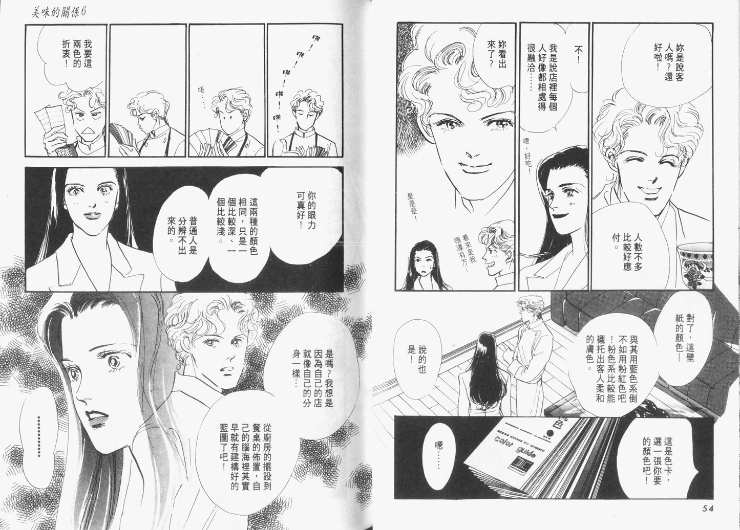 美味的关系 第6卷 第28页