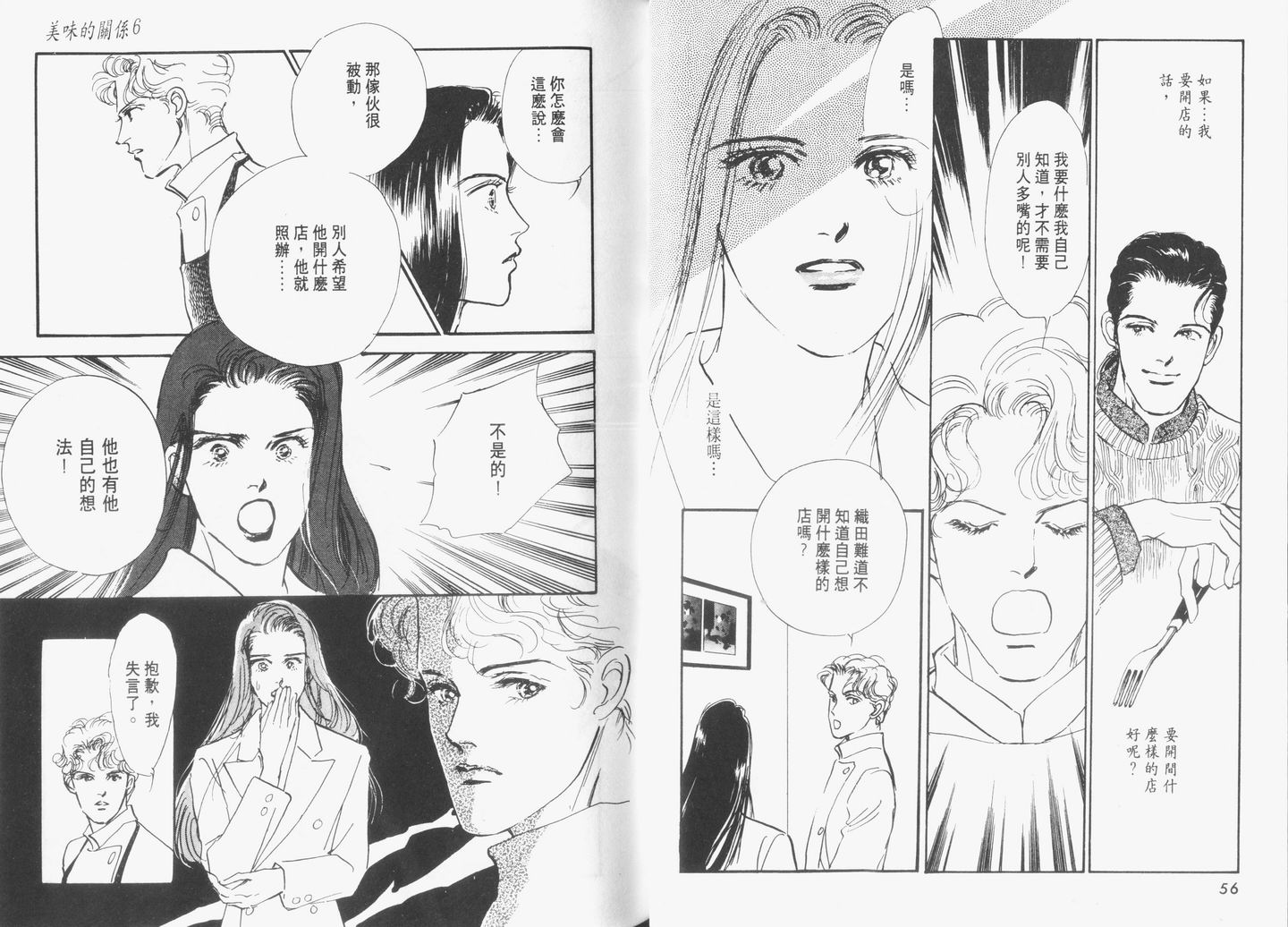 美味的关系 第6卷 第29页