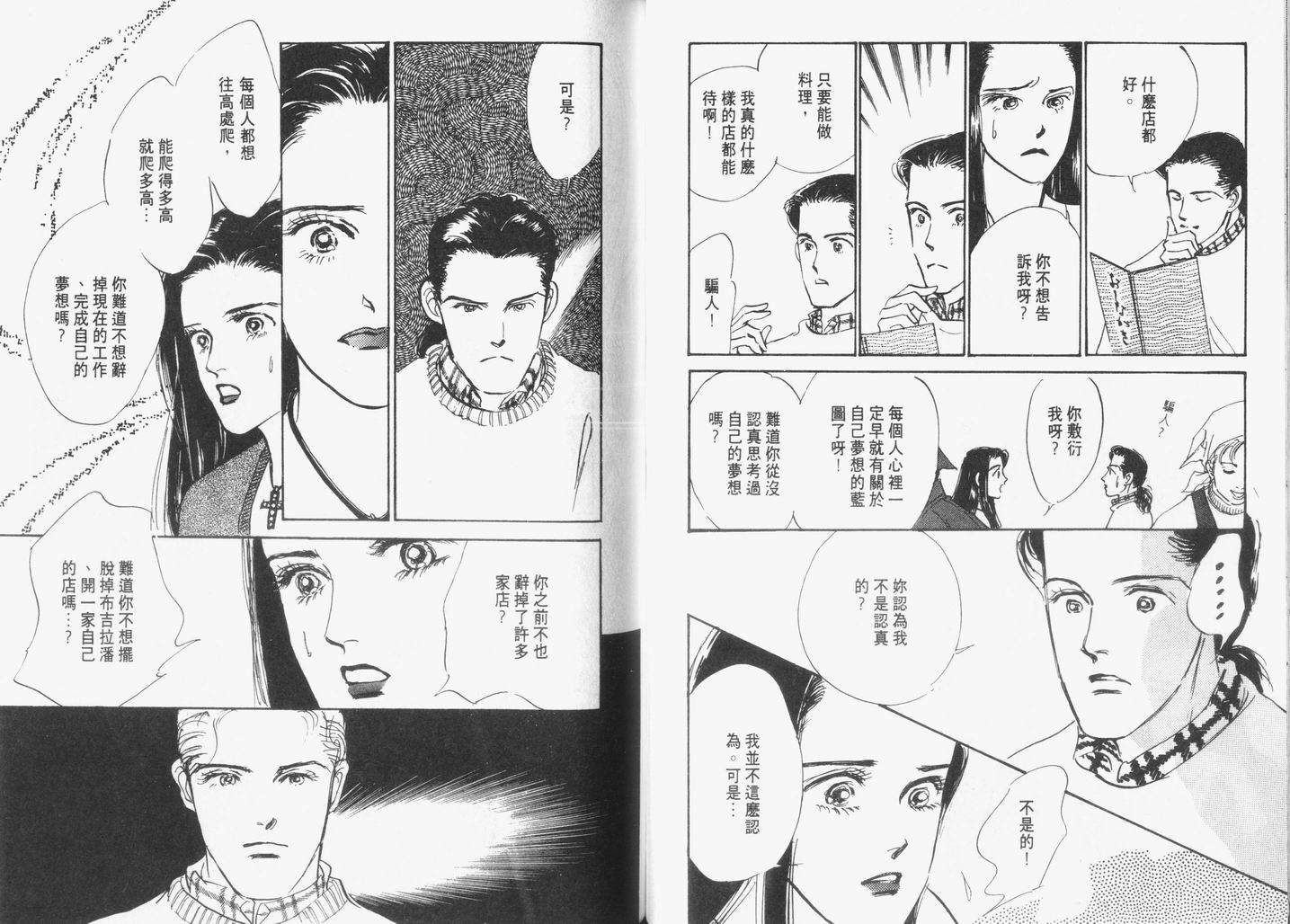 美味的关系 第6卷 第42页