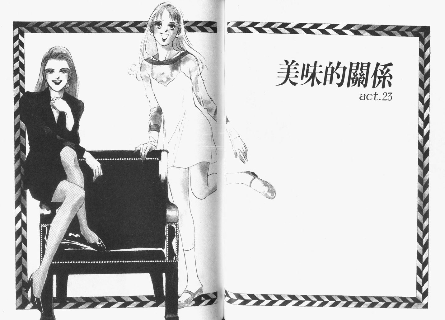 美味的关系 第6卷 第48页