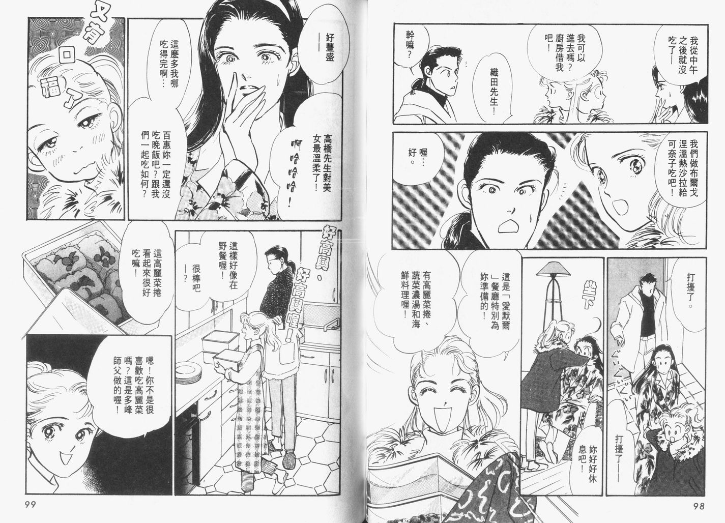 美味的关系 第6卷 第50页