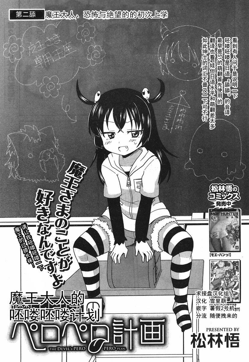 魔王大人的呸喽呸喽计划第2话图