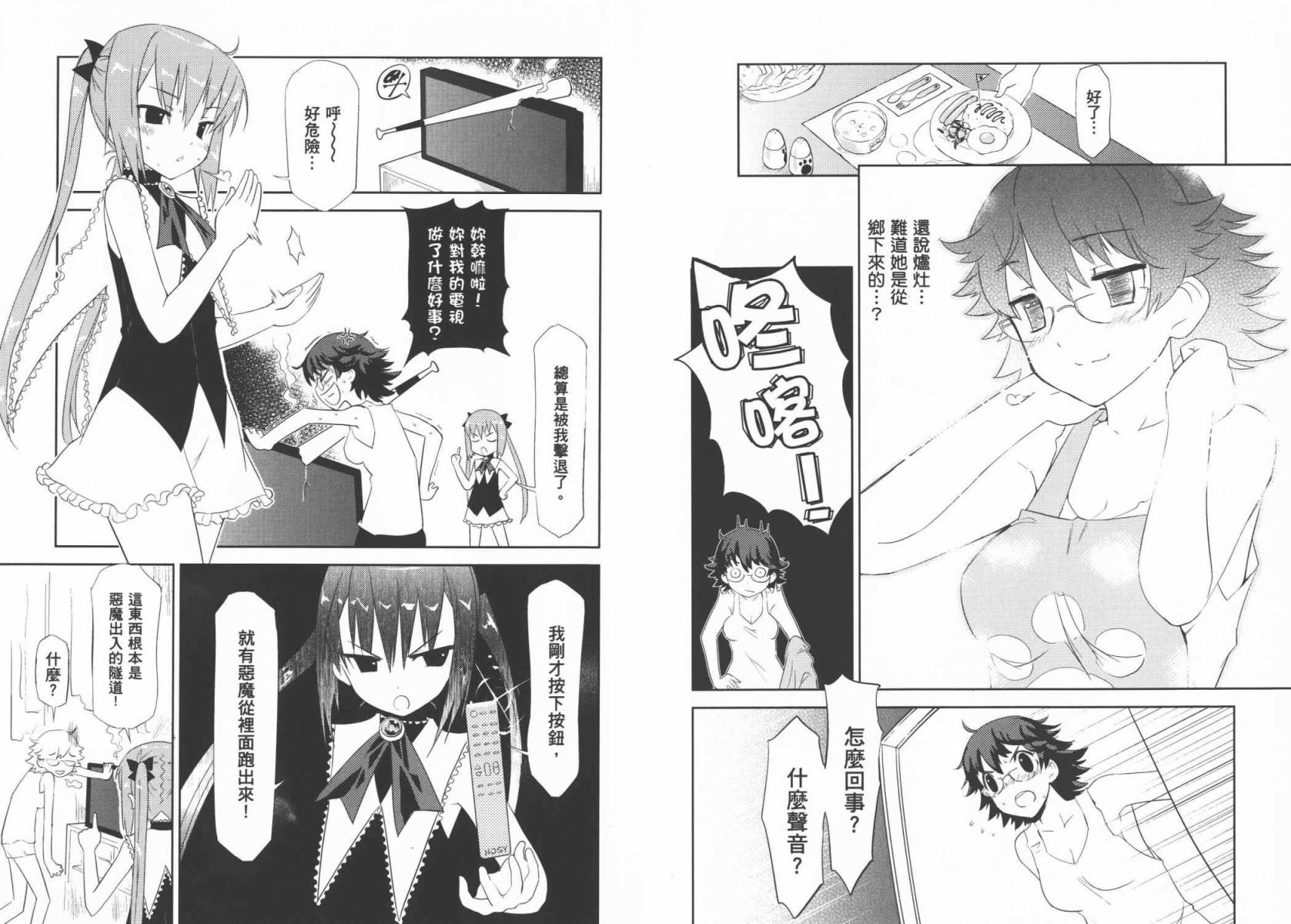 魔王逗勇者 全1卷 第88页