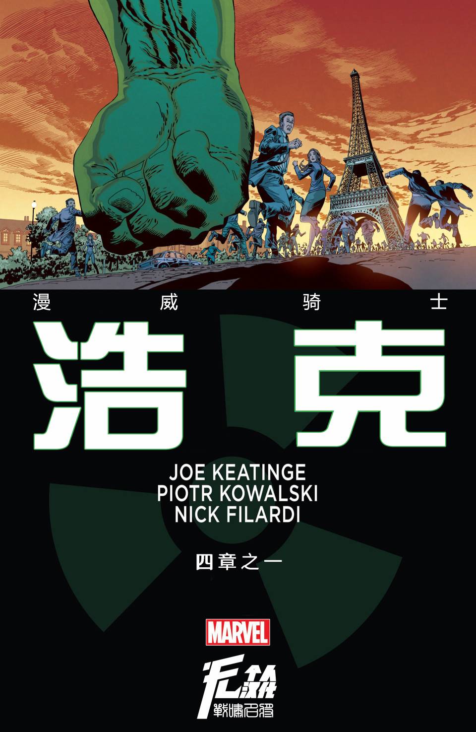 漫威骑士：浩克第1卷图