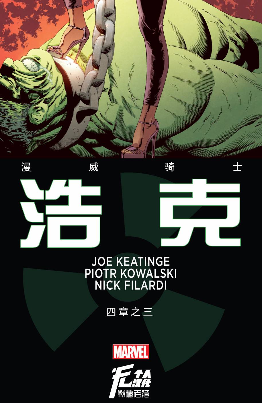 漫威骑士：浩克第3卷图