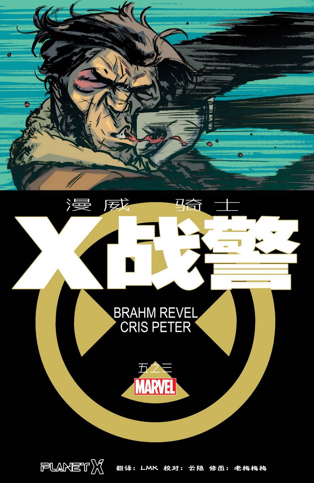 漫威骑士：X战警 第3卷 第0页