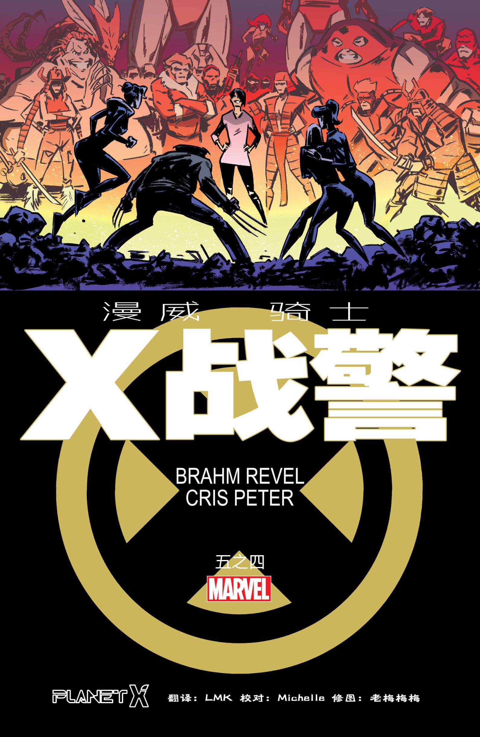 漫威骑士：X战警 第4卷 第0页