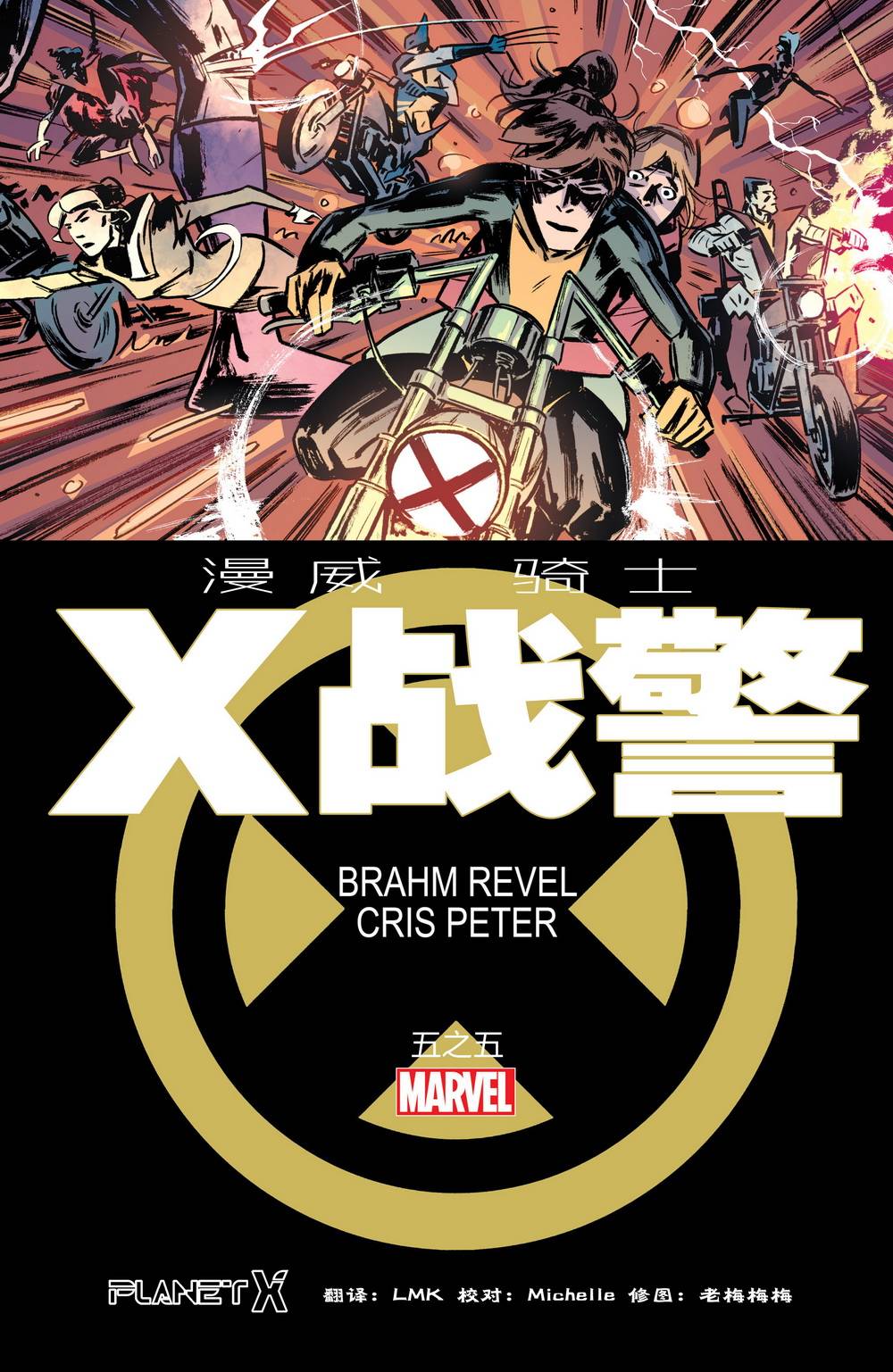 漫威骑士：X战警 第5卷 第0页