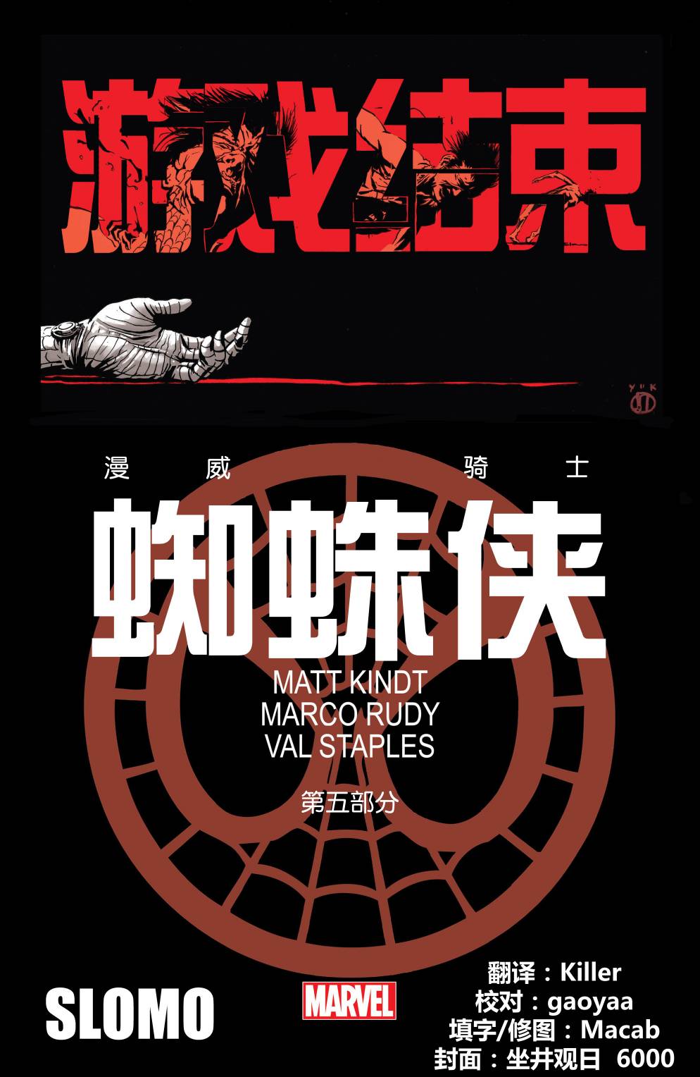 漫威骑士：蜘蛛侠 第5卷 第0页