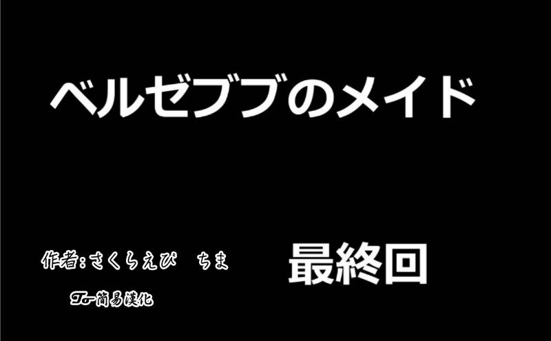 魔王撒旦的女仆第12话图