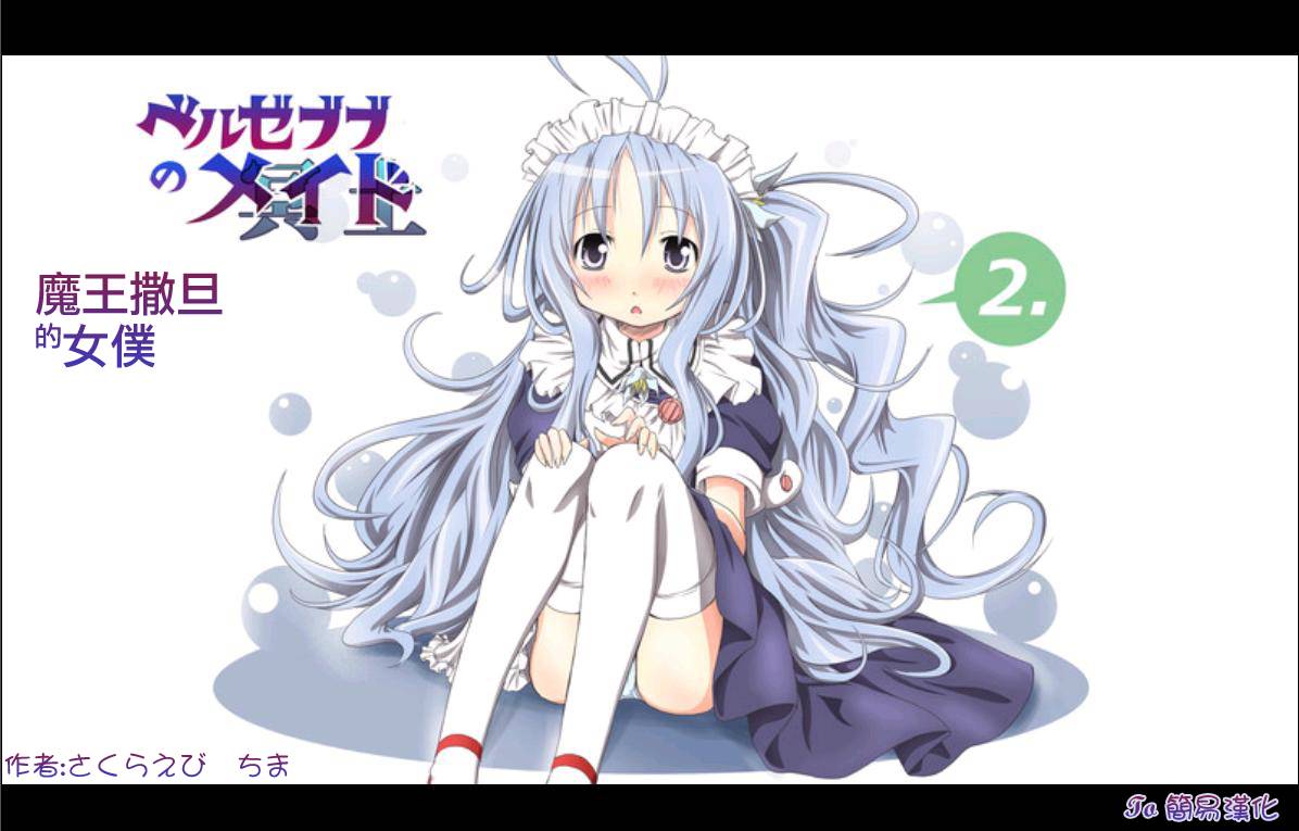 魔王撒旦的女仆第2话图