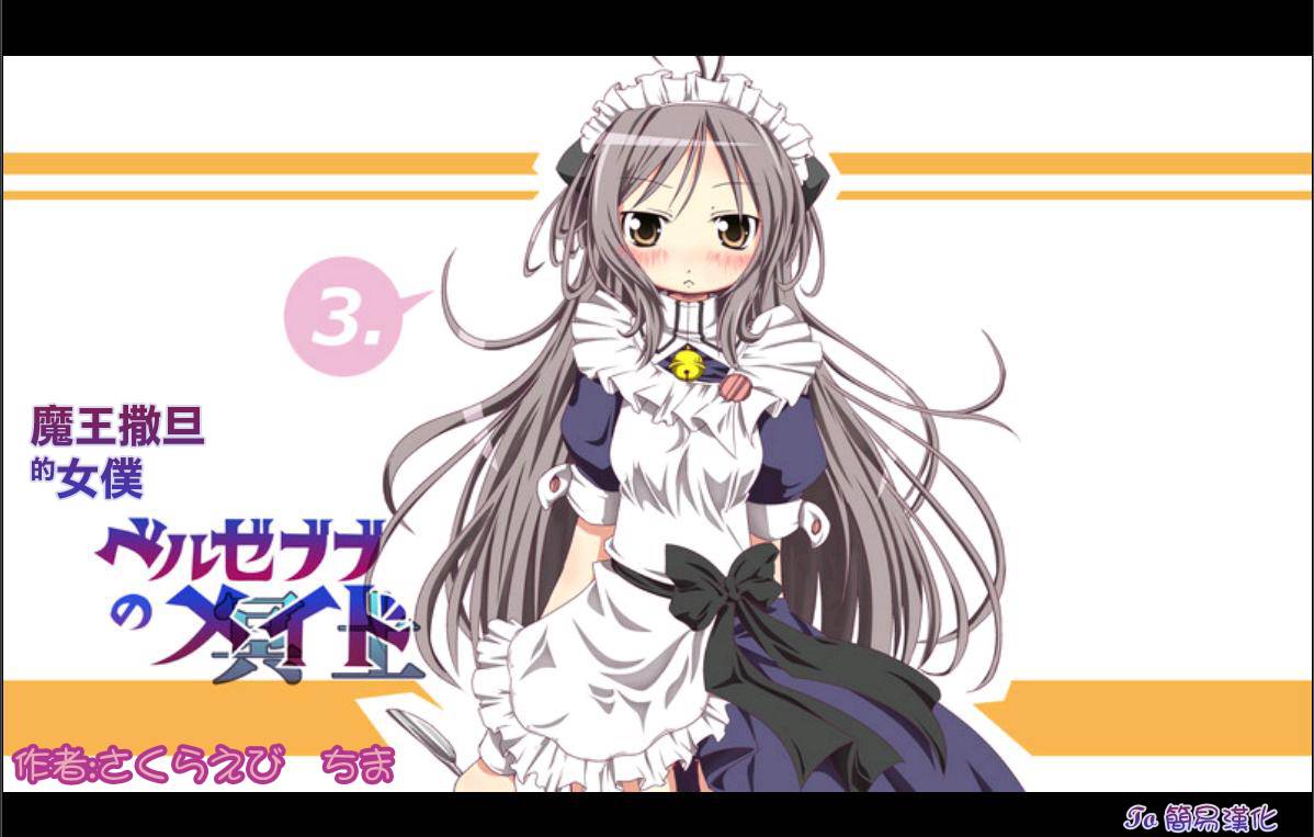 魔王撒旦的女仆第3话图