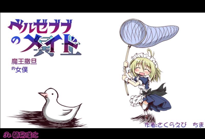 魔王撒旦的女仆第4话图