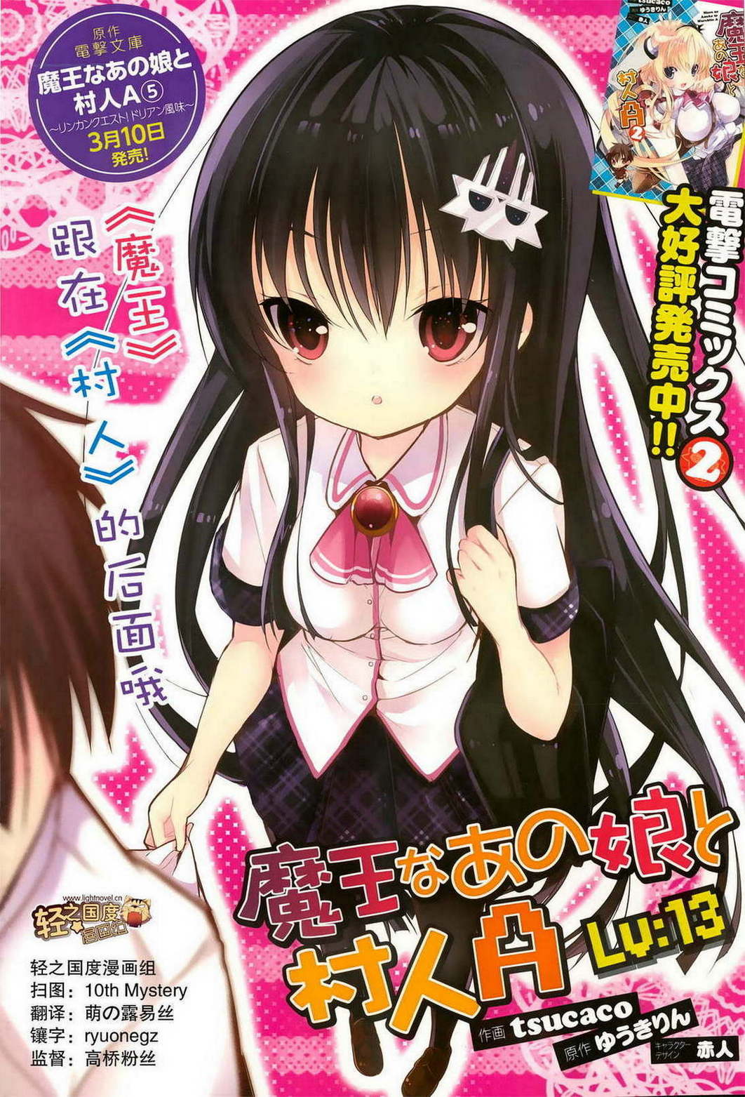 魔王属性少女与村民A第13-14话图